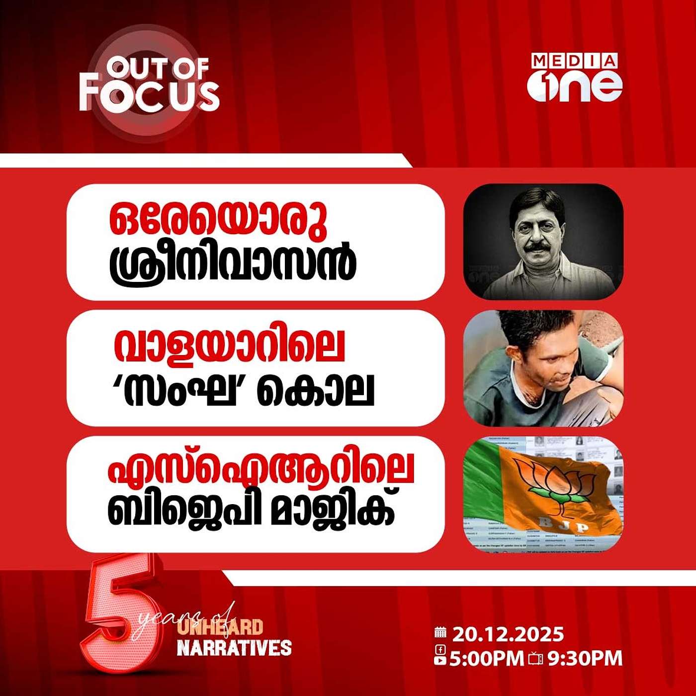 Out Of Focus | 20 December 2025