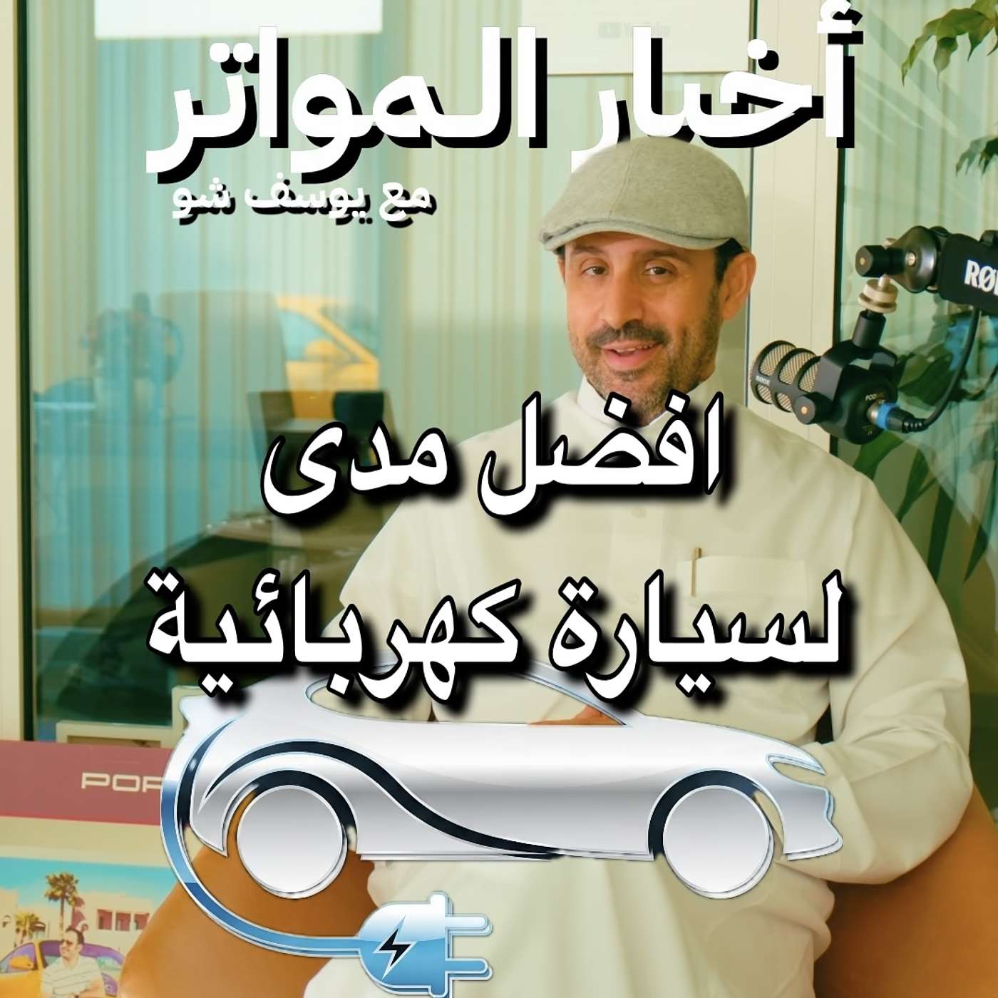 افضل مدى لسيارة كهربائية!