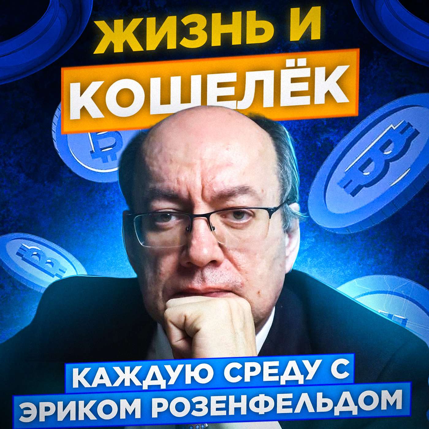 Жизнь и кошелёк