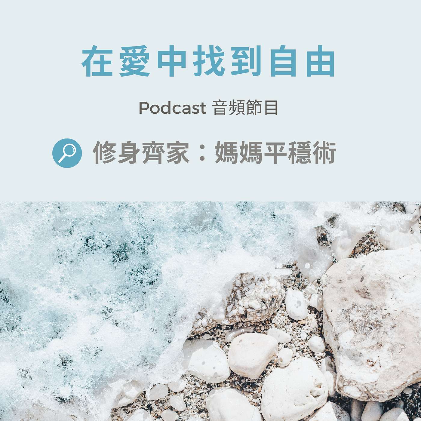 在愛中找到自由