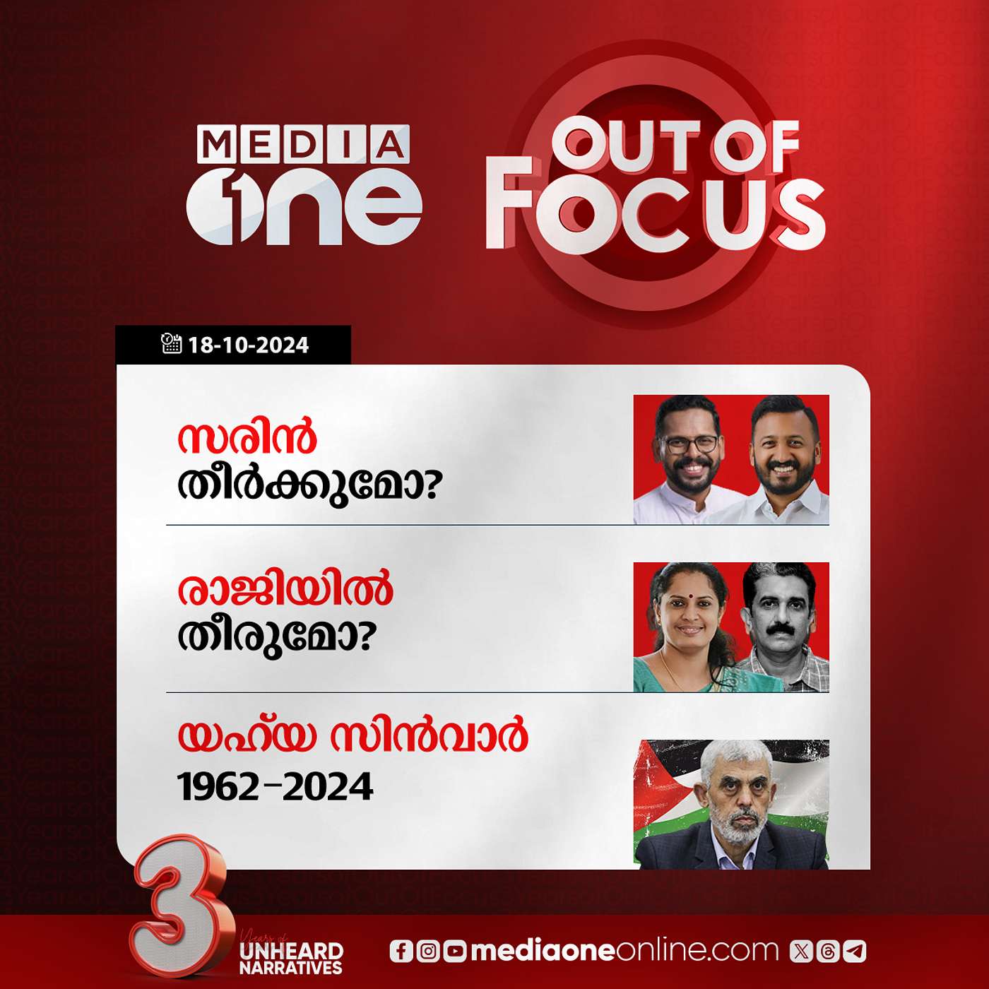 Out Of Focus Full | 18 October 2024