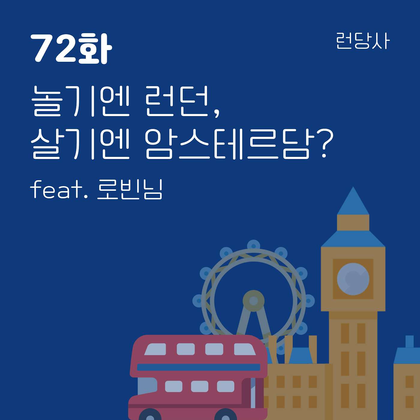 72화, 놀기엔 런던, 살기엔 암스테르담? feat. 로빈님