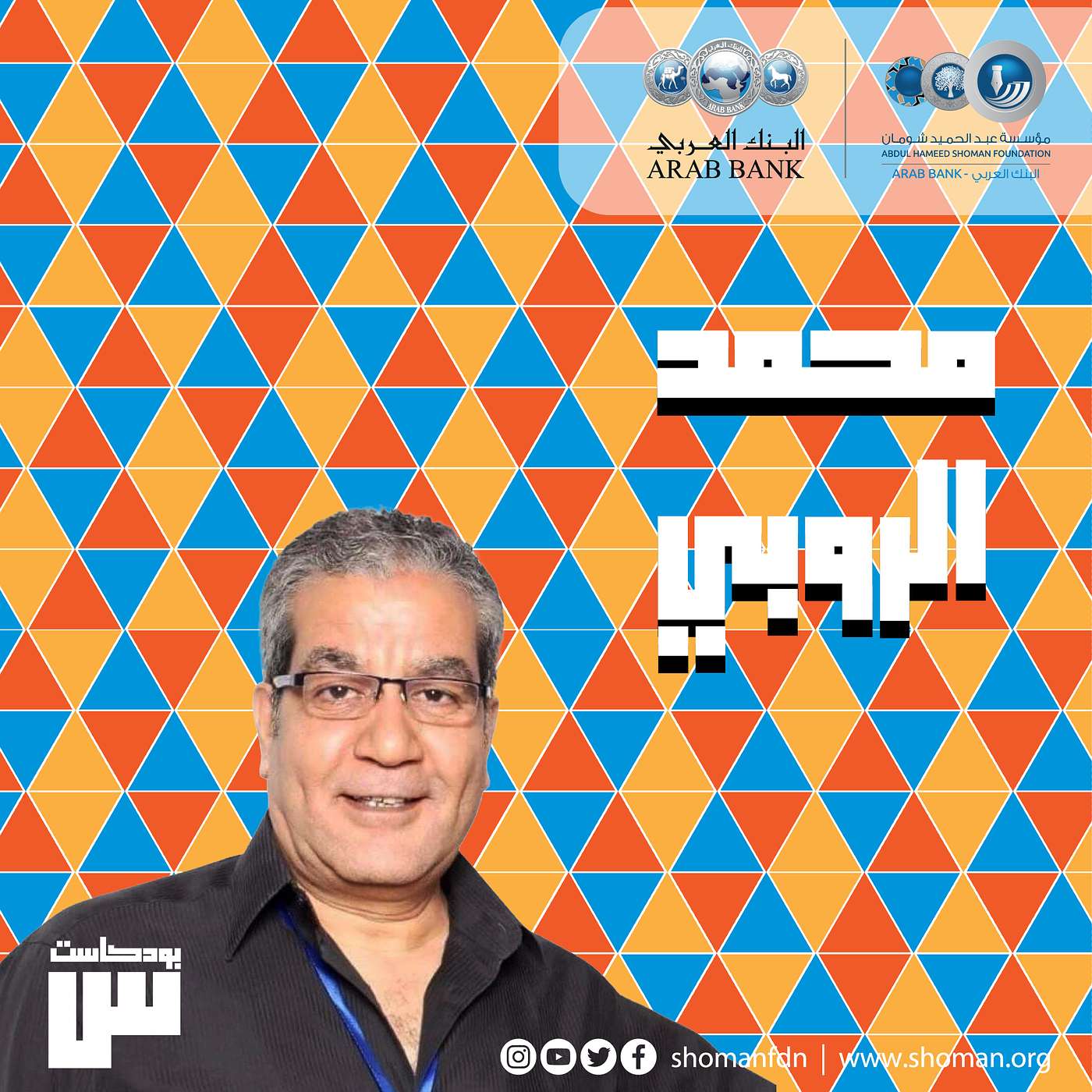 الحلقة 44: محمد الروبي episode artwork