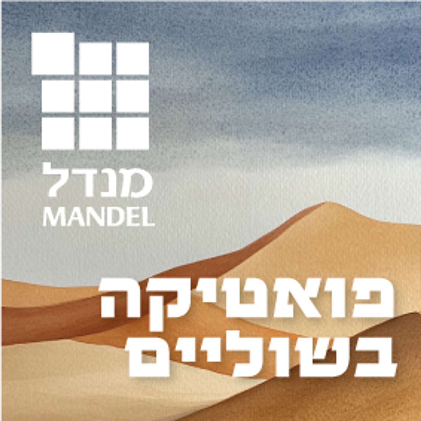 פואטיקה בשוליים episode artwork