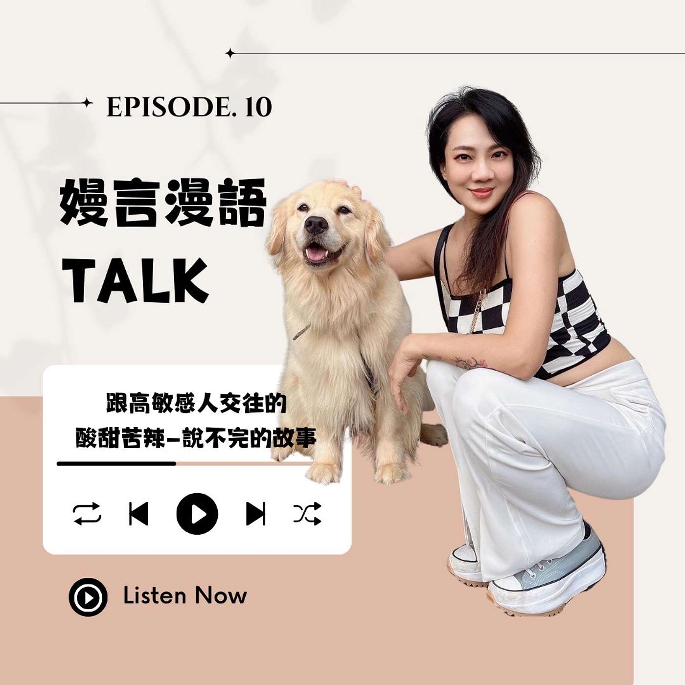 OMG!跟超級高敏感人交往的酸甜苦辣-說不完的誇張故事