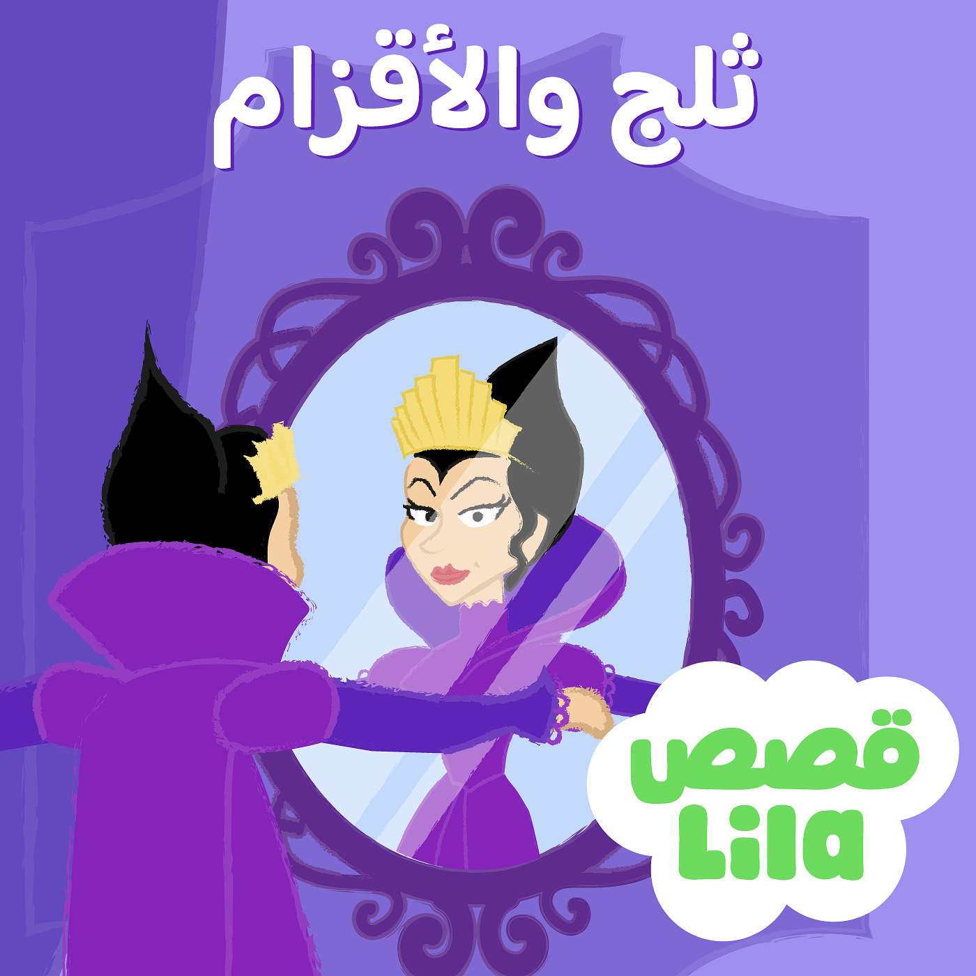 Snow White and The Seven Dwarfs | قصة ثلج والأقزام السبعة episode artwork