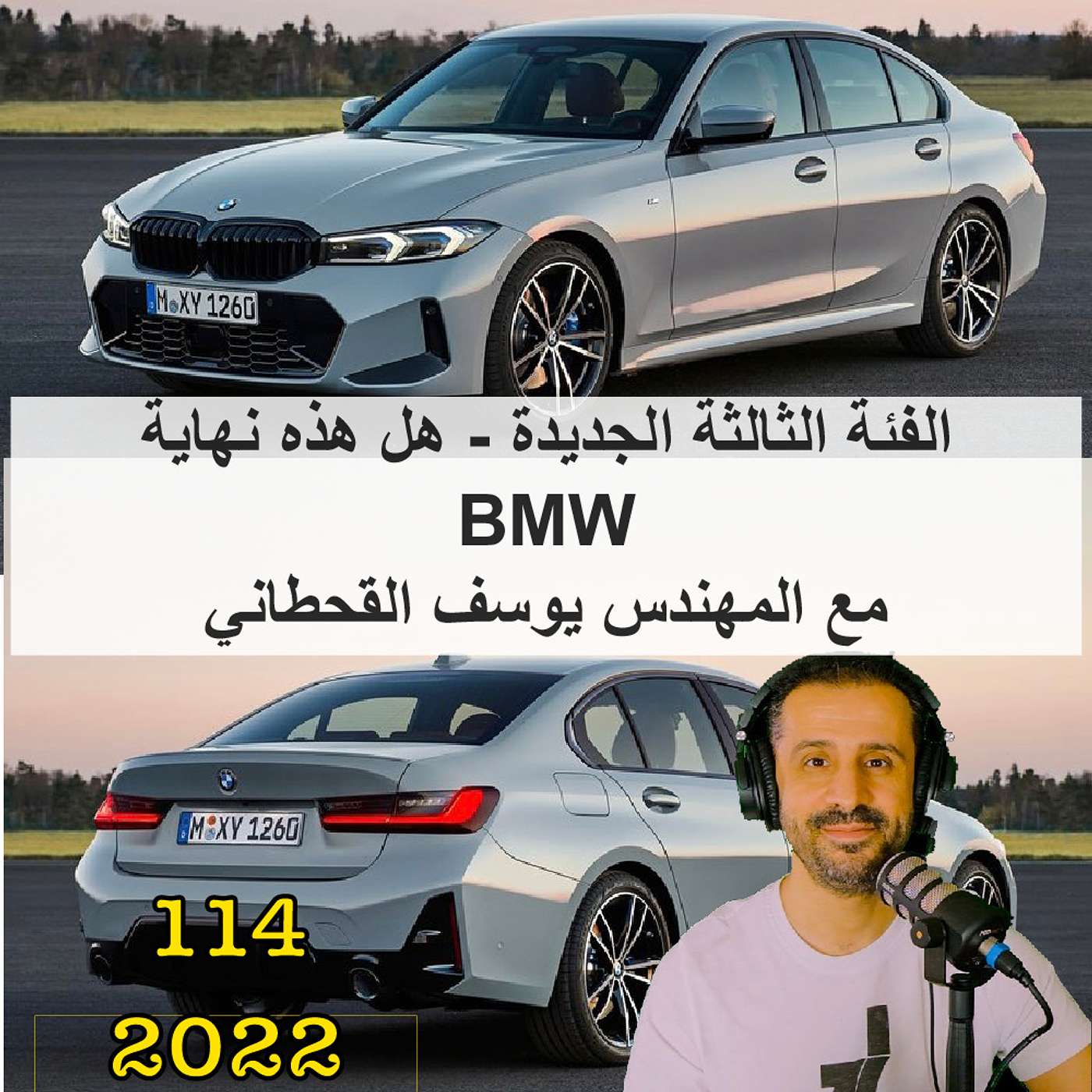 الفئة الثالثة الجديدة - هل هذه نهايةBMW | مع المهندس يوسف القحطاني
