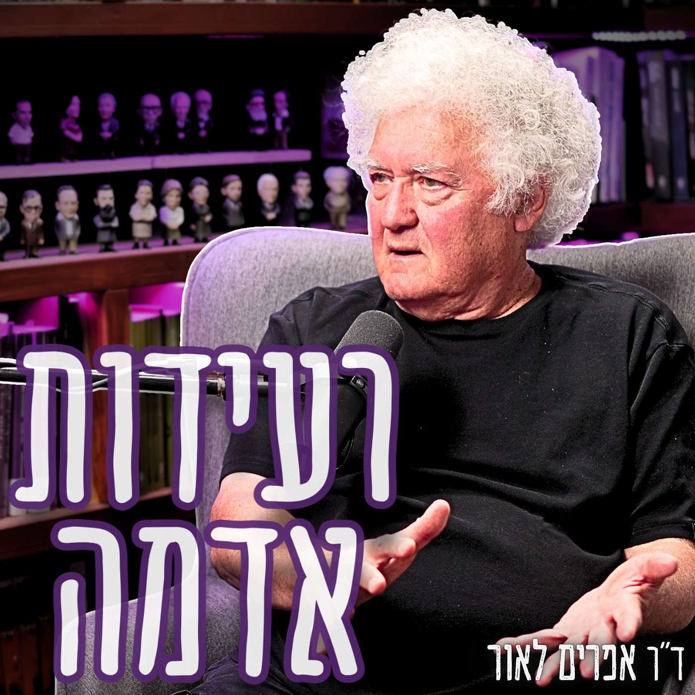 #977 ד"ר אפרים לאור | "בונים מבנים לא עמידים" - האם הבית החדש שלכם יקרוס ברעידת האדמה הבאה?
