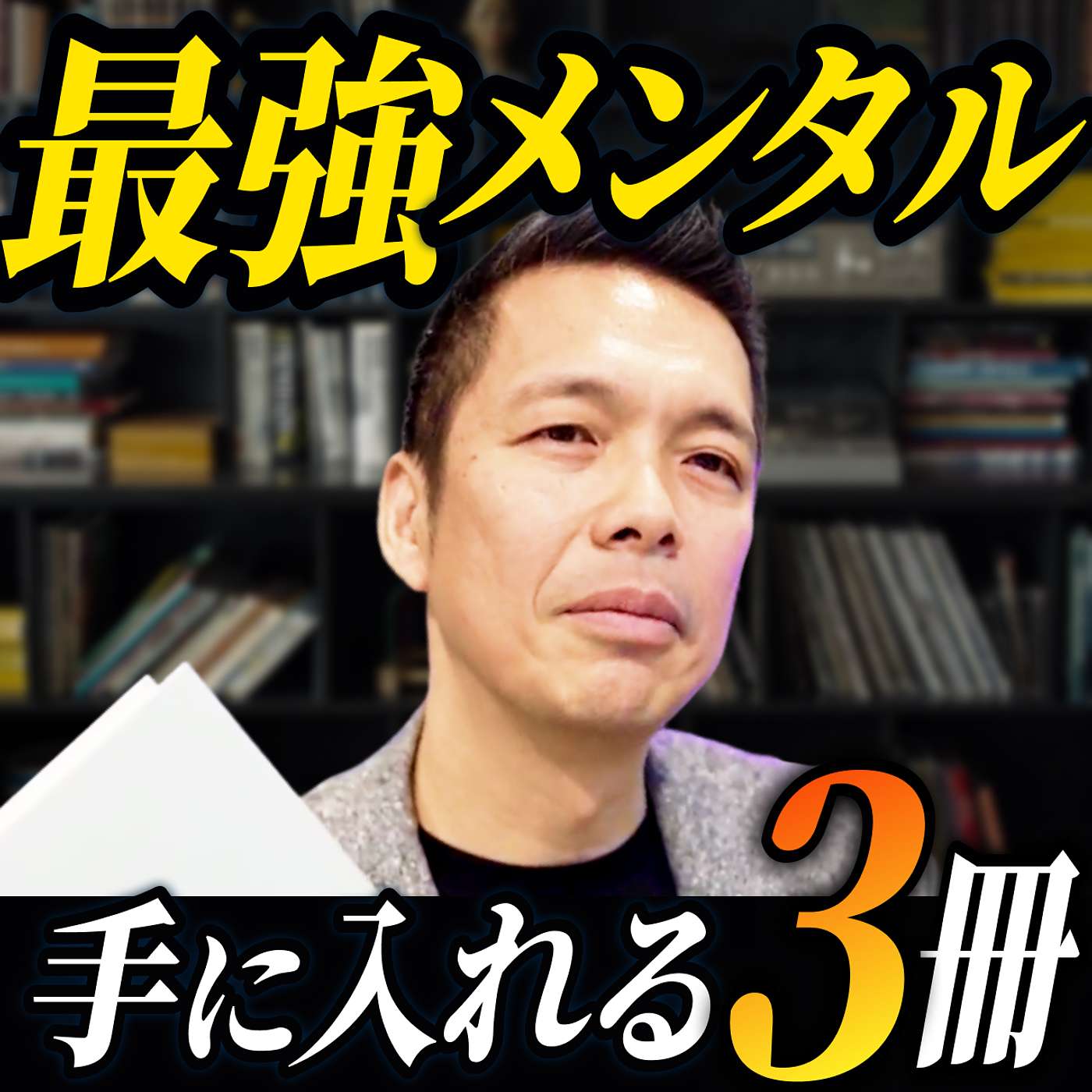 【出版社社長が選ぶ】最強メンタルを手に入れるオススメ本