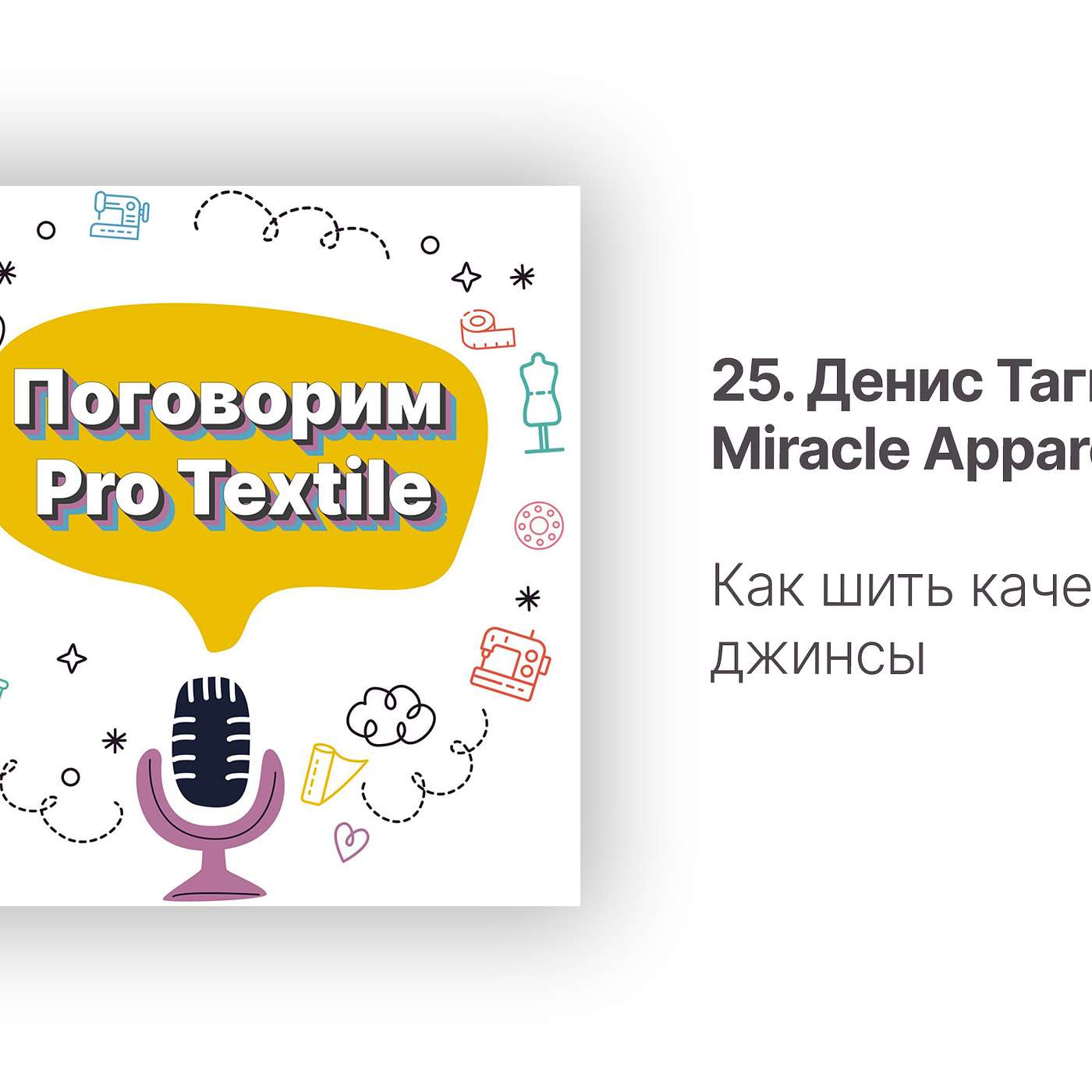 Поговорим Pro Textile с Татьяной Шерстневой