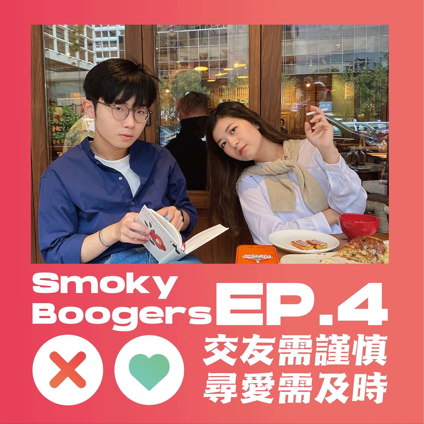 EP4｜在交友App中心呼喚愛！ episode artwork