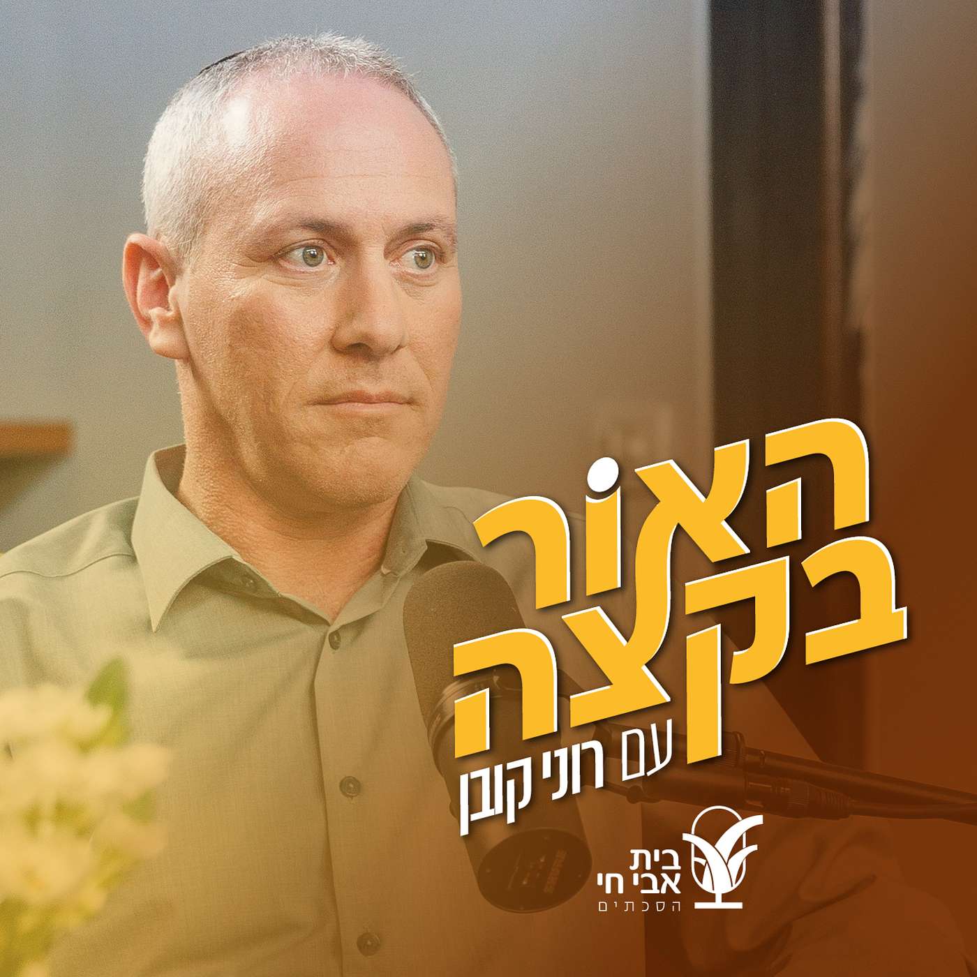 זיק של תקווה: רוני קובן וחילי טרופר