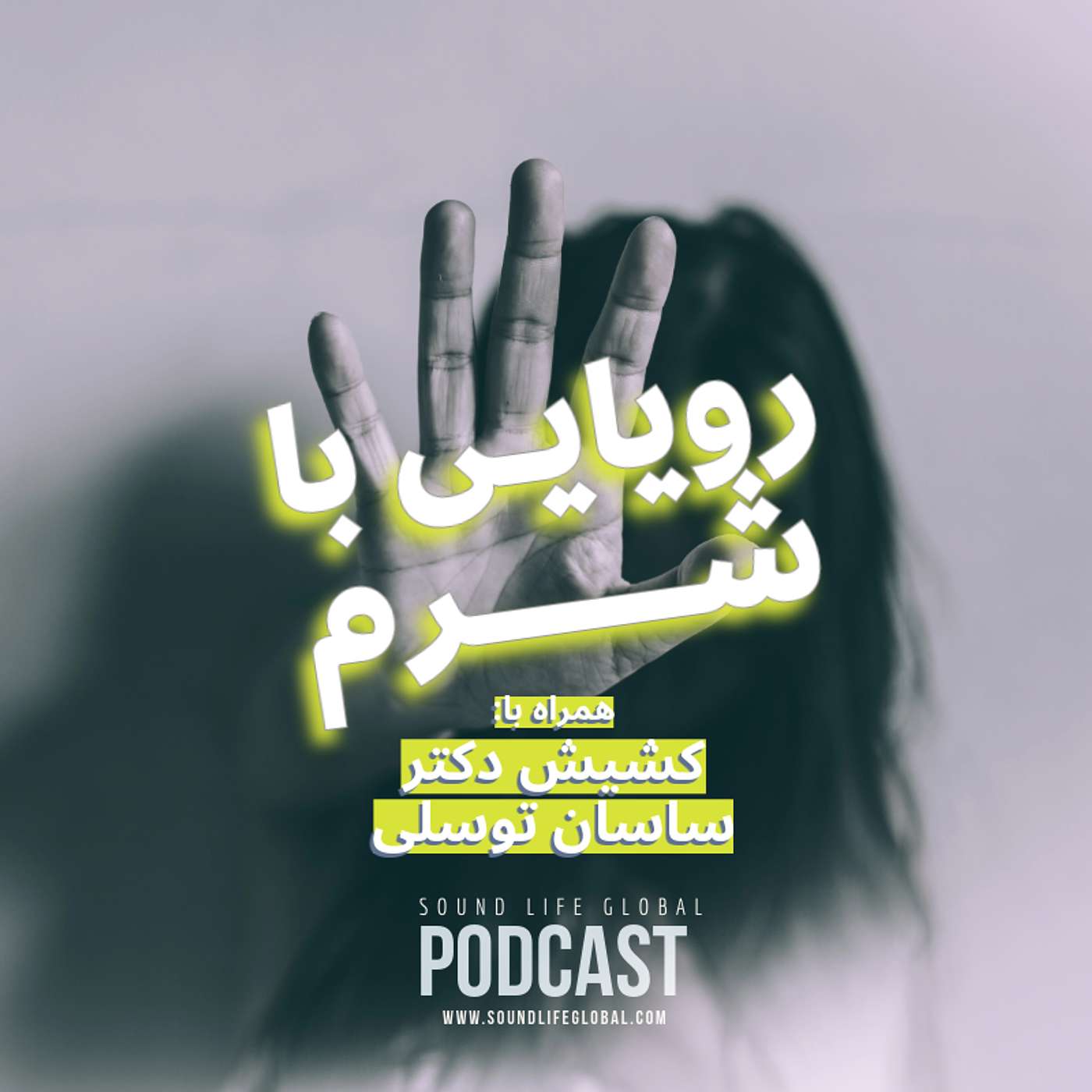 رویارویی با شرم قسمت دهم