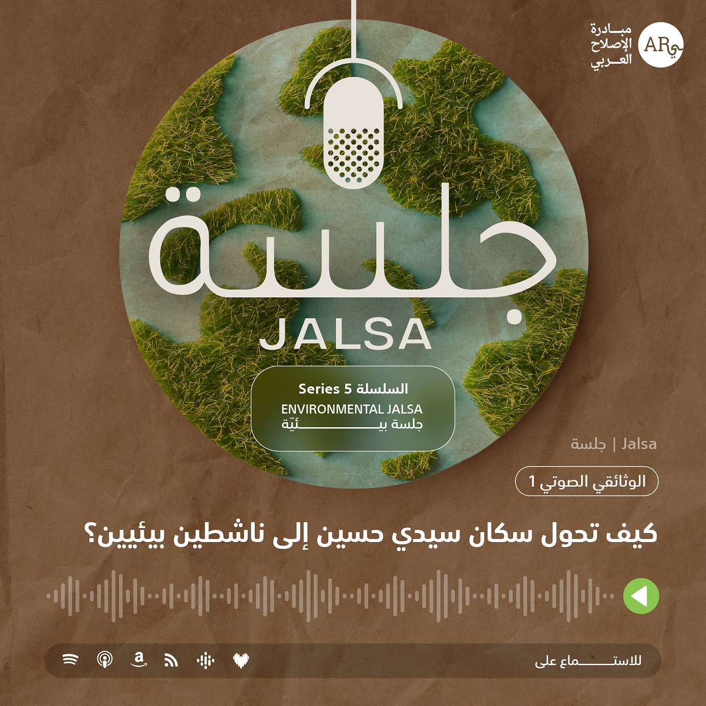 الوثائقي الصوتي 1: كيف تحول سكان سيدي حسين إلى نشطاء بيئيين/ات؟ episode artwork