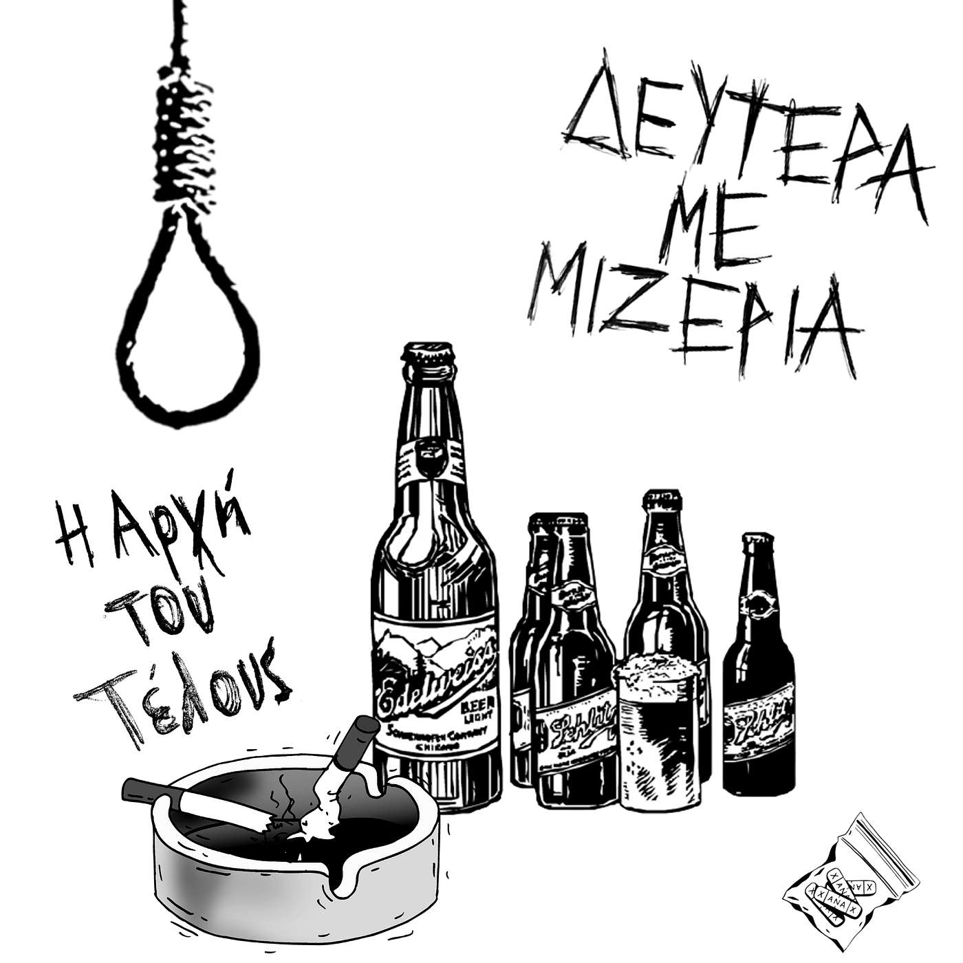 Η Αρχή του Τέλους