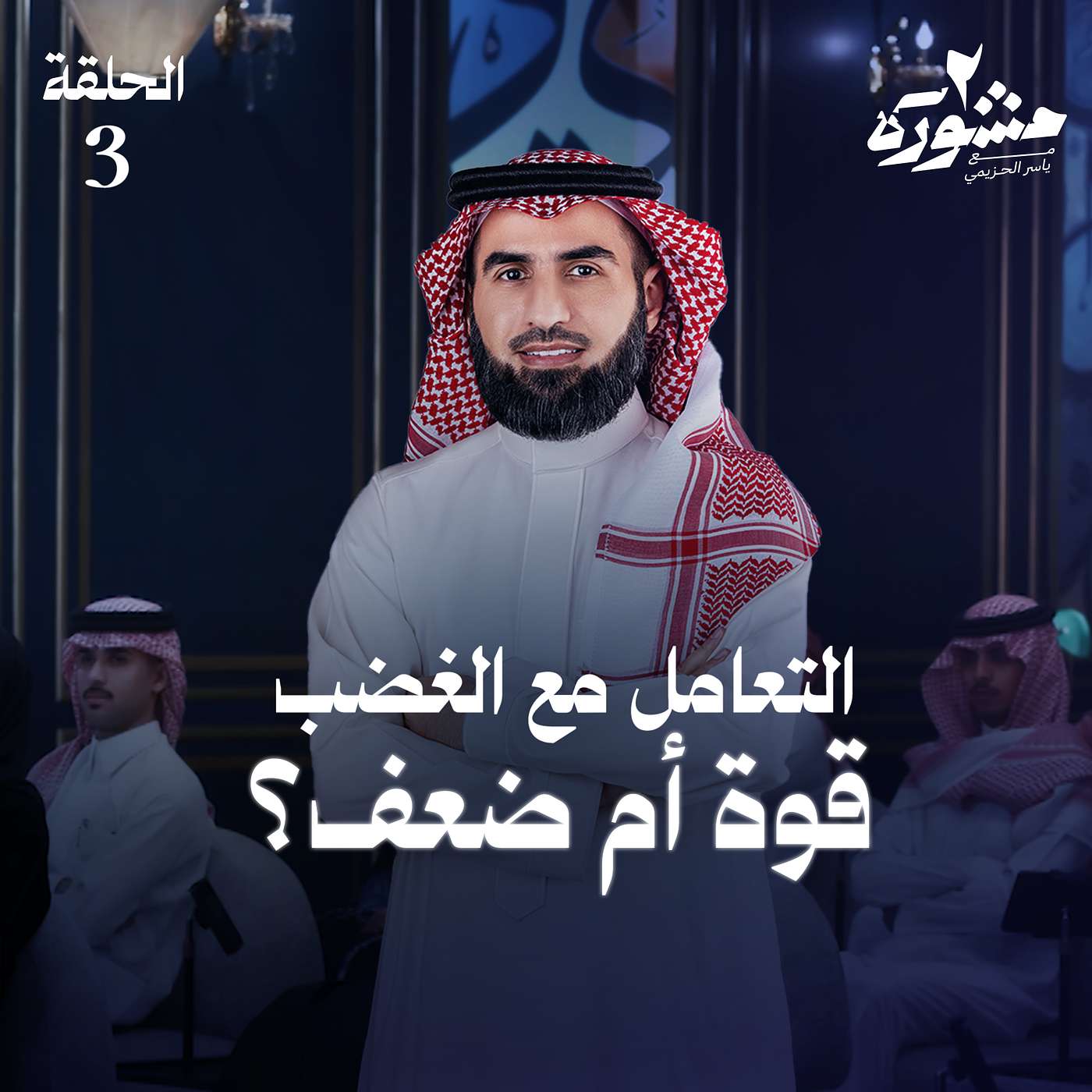 التعامل مع الغضب .. قوة ام ضعف؟ - برنامج مشورة الموسم الثاني مع ياسر الحزيمي | الحلقة الثالثة التعامل مع الغضب .. قوة ام ضعف؟ - برنامج مشورة الموسم الثاني مع ياسر الحزيمي | الحلقة الثالثة