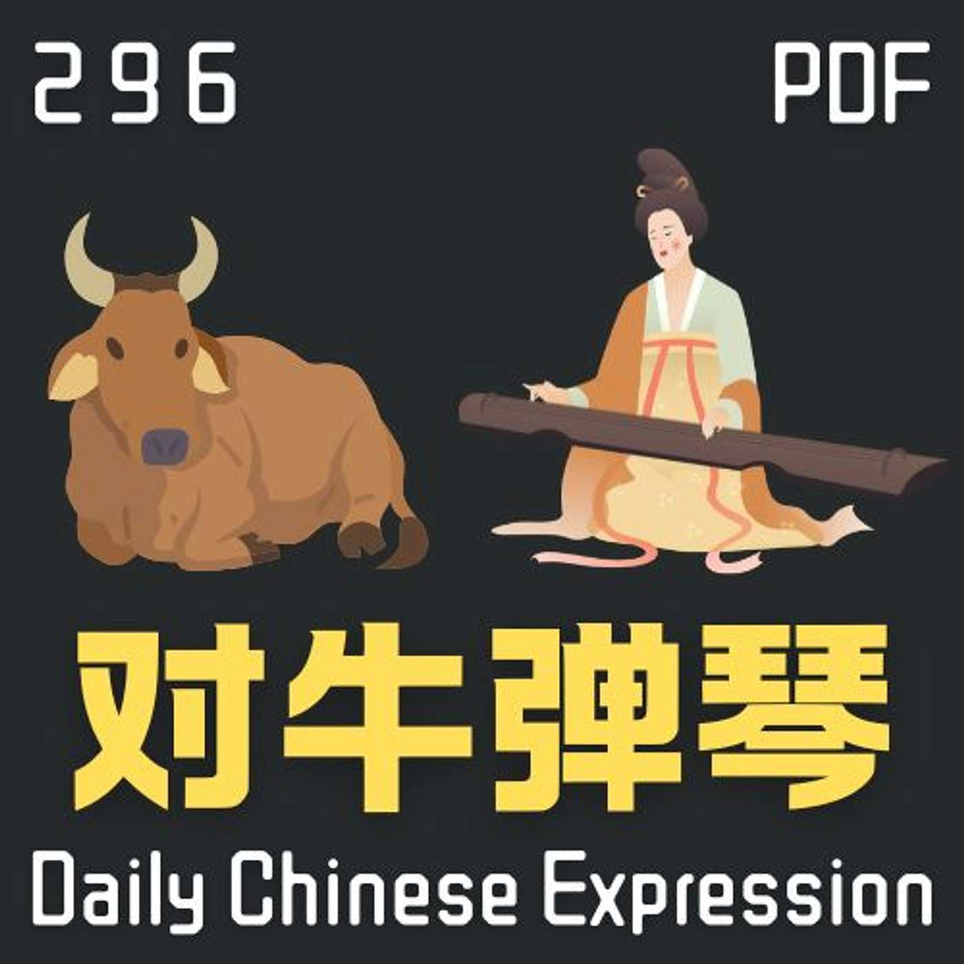 Daily Chinese Expression 296「对牛弹琴」 Intermediate Chinese podcast -Speak Chinese with Da Peng