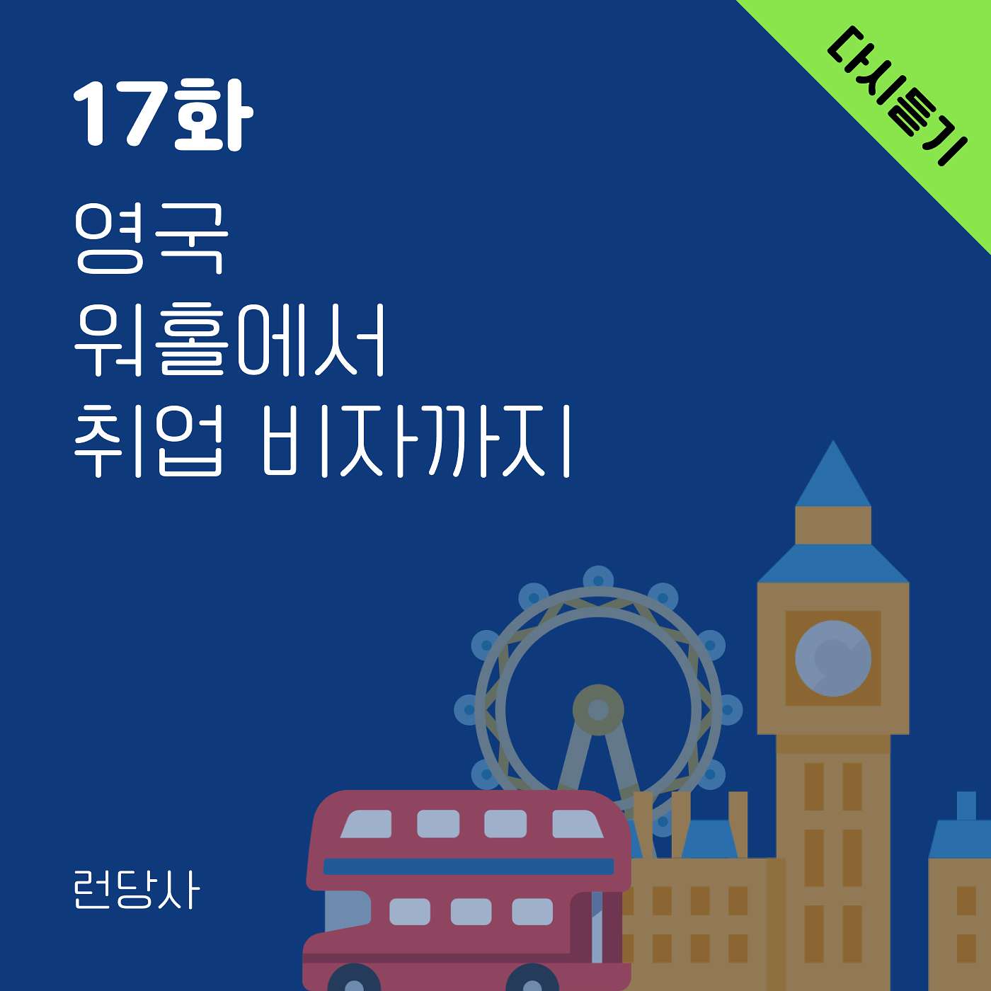다시 듣기: 17화, 영국 워홀에서 취업 비자까지 episode artwork