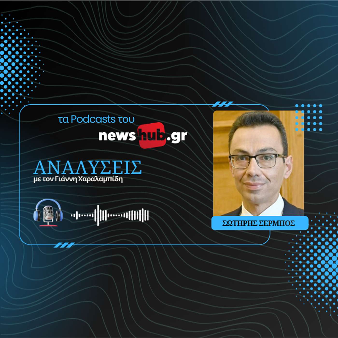 Σωτήρης Σέρμπος: Η Ελλάδα πρέπει να στέλνει ξεκάθαρα μηνύματα σε όλες τις κατευθύνσεις!