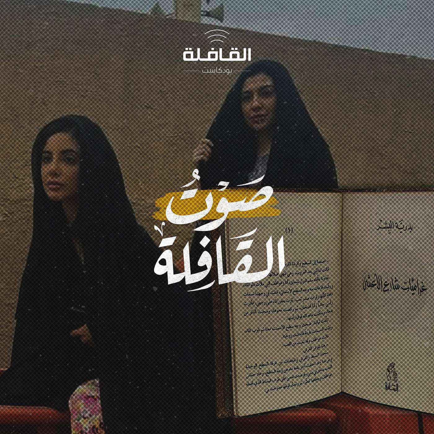 العلاقة بين الرواية والعمل الفني