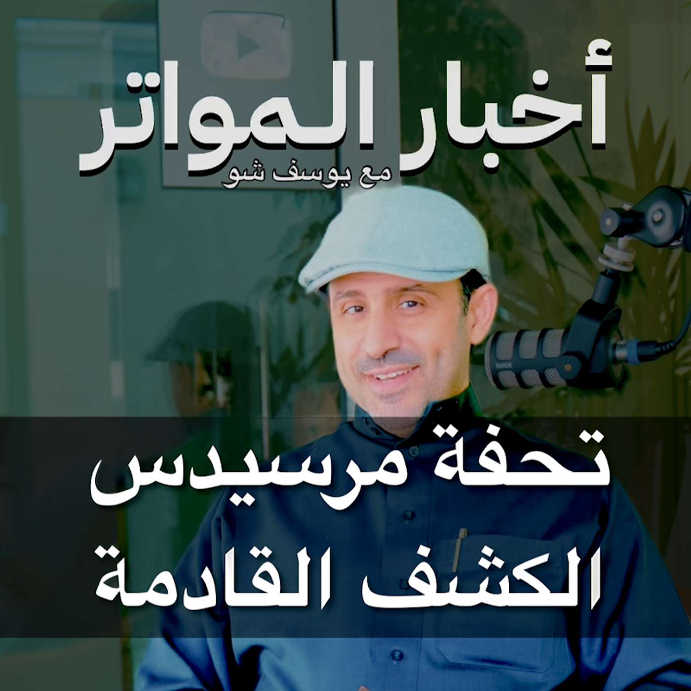 تحفة مرسيدس الكشف القادمة