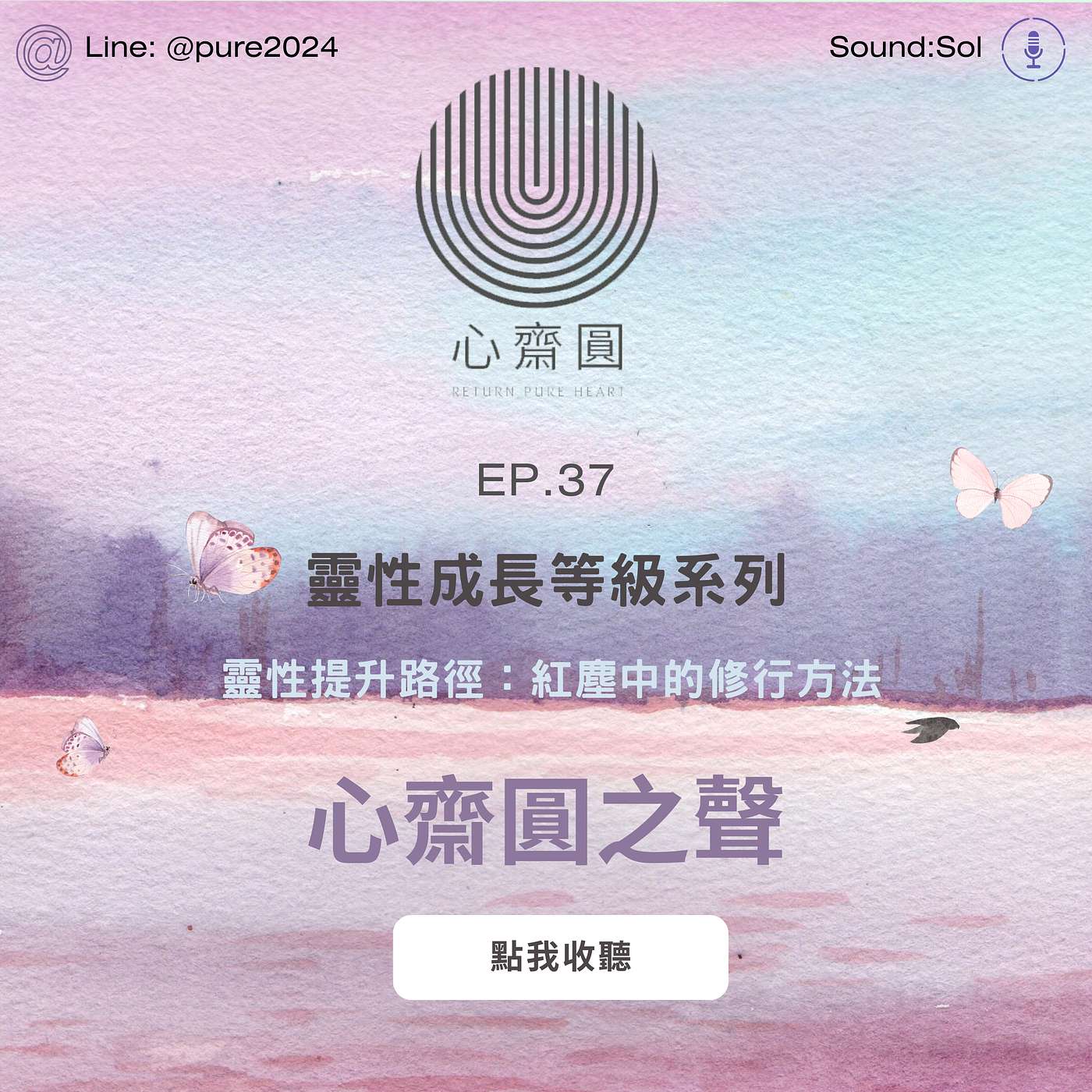 EP37. 靈性提昇路徑：紅塵中的修行方式