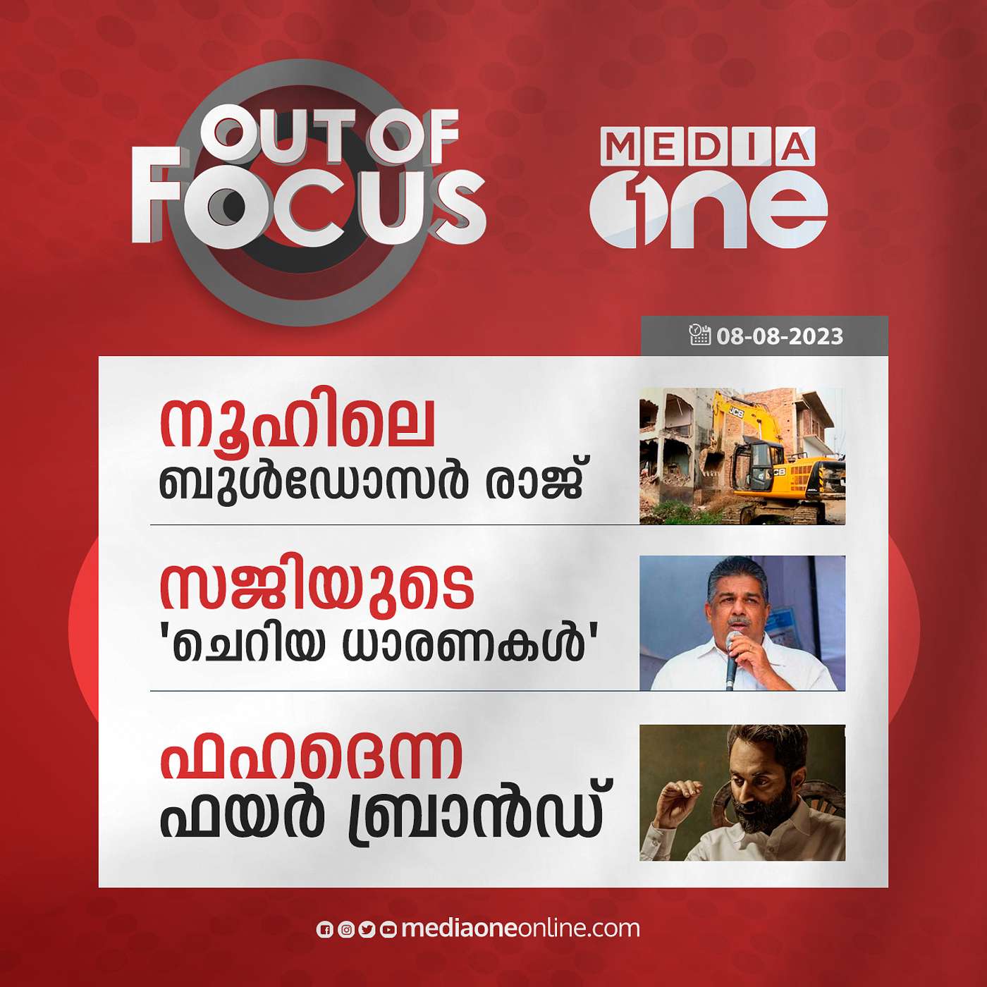 Out Of Focus Full | 08 August 2023