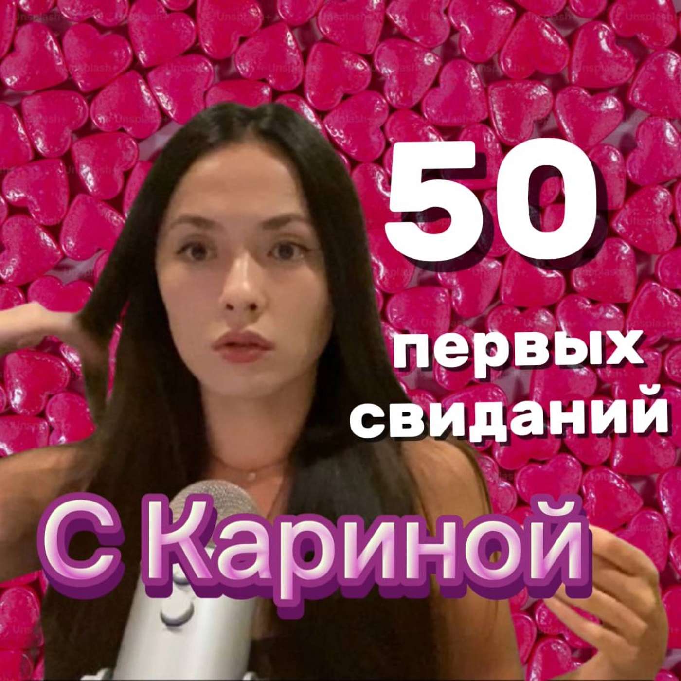 50 первых свиданий с Кариной podcast artwork