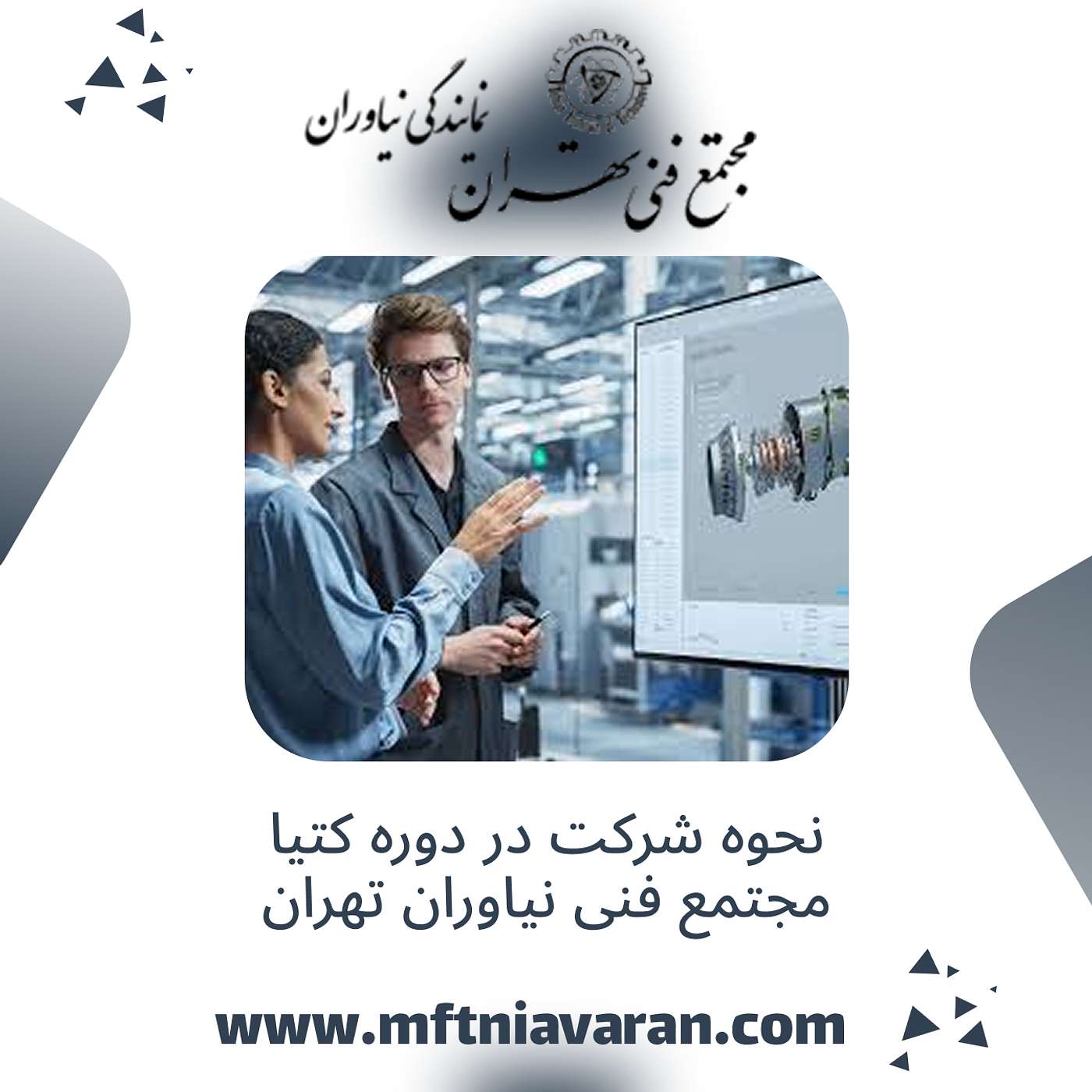 نحوه شرکت در دوره کتیا مجتمع فنی نیاوران تهران