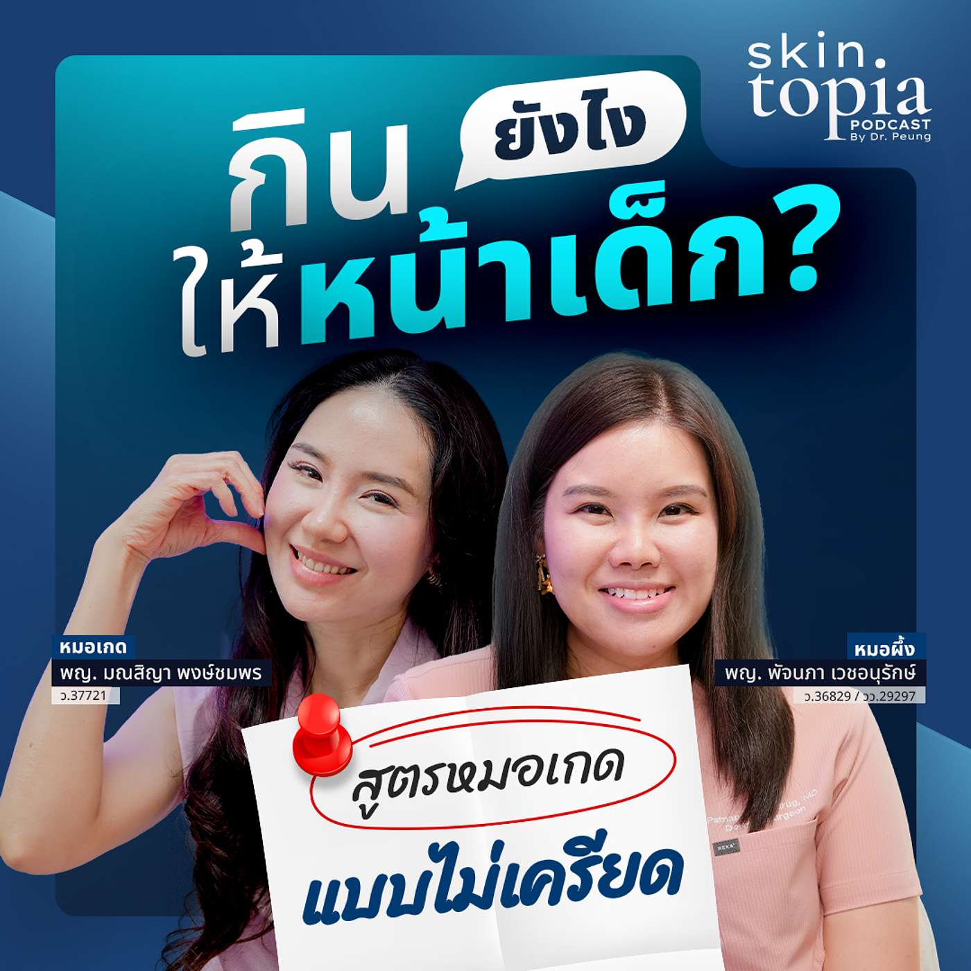 กินโปรตีนยังไงให้ผอมและหน้าเด็ก? เคล็ดลับจากคุณหมอ (ทำเองได้ง่ายๆ) episode artwork