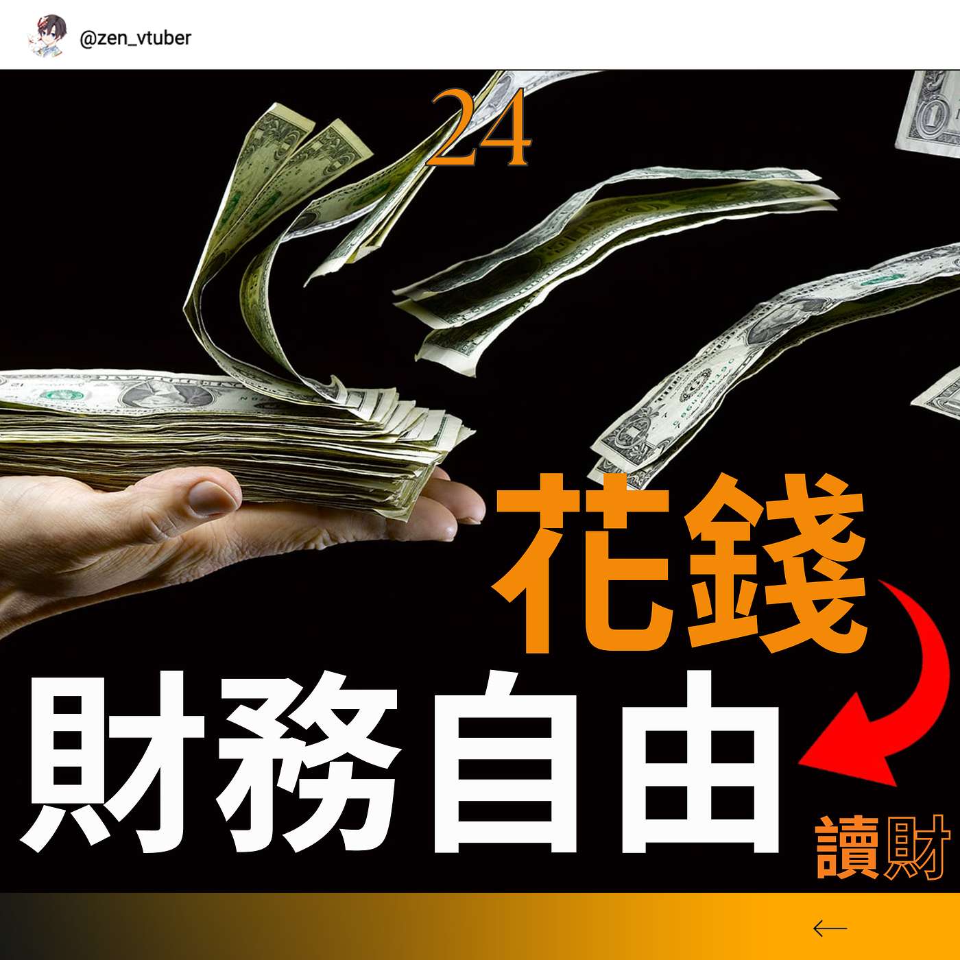「讀財EP24」花錢是財務自由的第一步。有關花錢，富人跟你想的不一樣 episode artwork