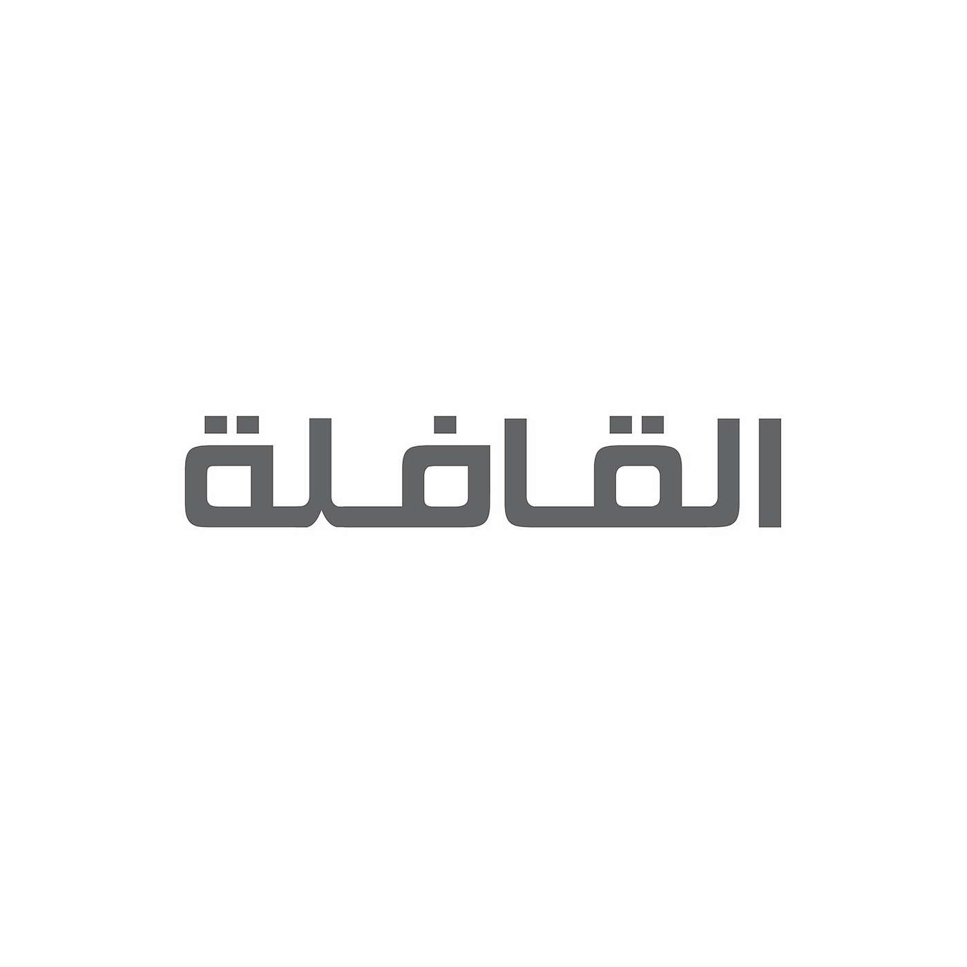 القافلة