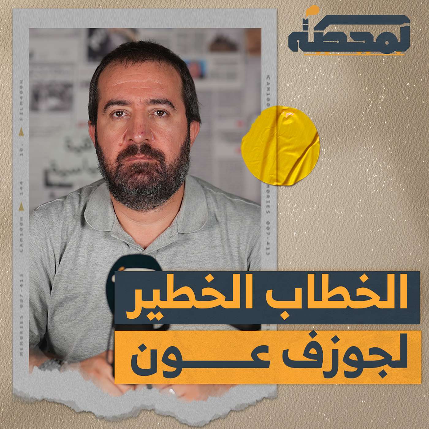 الخطاب الخطير لجوزف عون