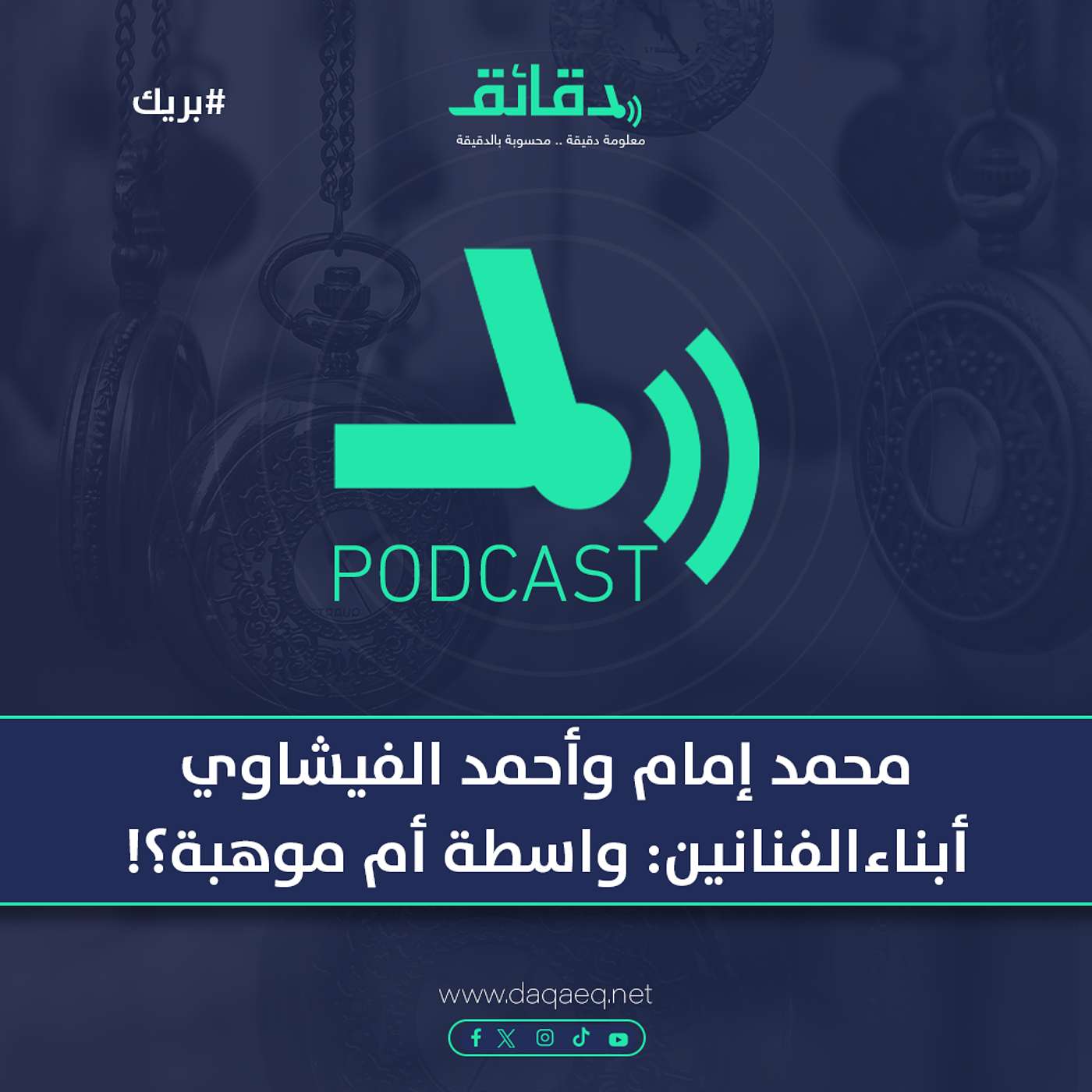 محمد إمام وأحمد الفيشاوي وكريم محمود عبد العزيز.. أبناء الفنانين: واسطة أم موهبة؟!! | بودكاست بريك