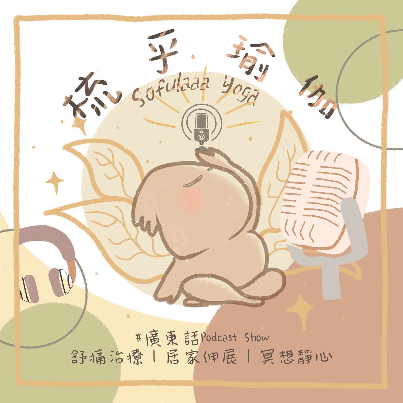 梳乎瑜伽 (Sofulaaa Yoga) - 廣東話瑜伽｜舒痛治療｜冥想靜心練習