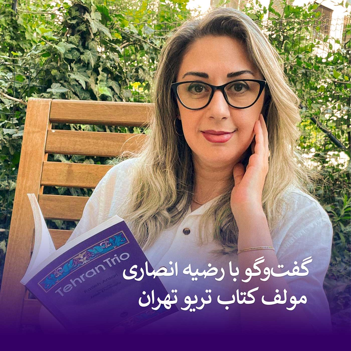 تریو تهران - گفت‌وگو بارضیه انصاری