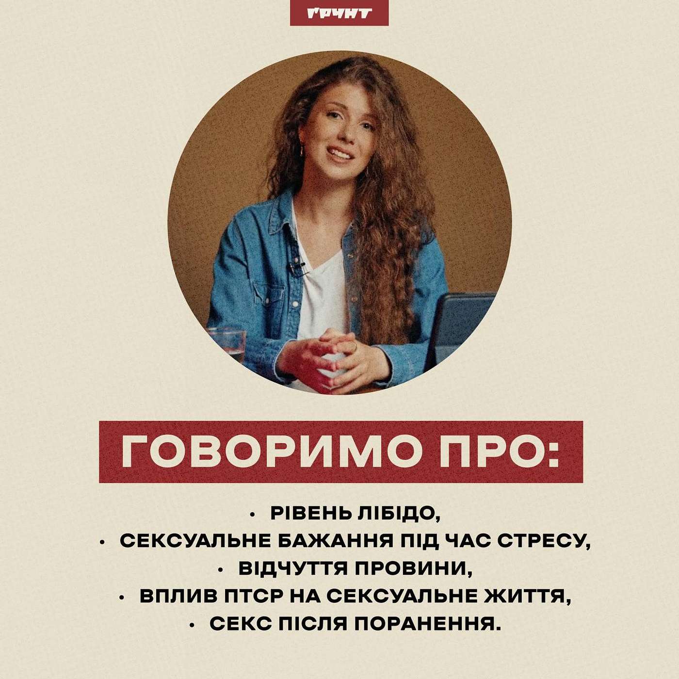 Як війна впливає на статеве життя українців // психологиня Анастасія Забела
