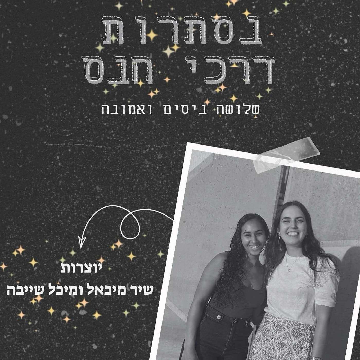 נסתרות דרכי הנס | פרק שני : נס בבארי episode artwork