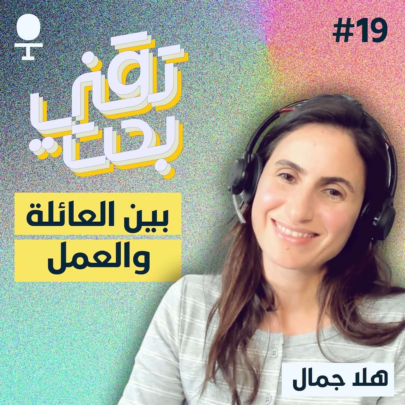 كيف وازنت بين عائلتي وعملي في مايكروسوفت | هلا جمال