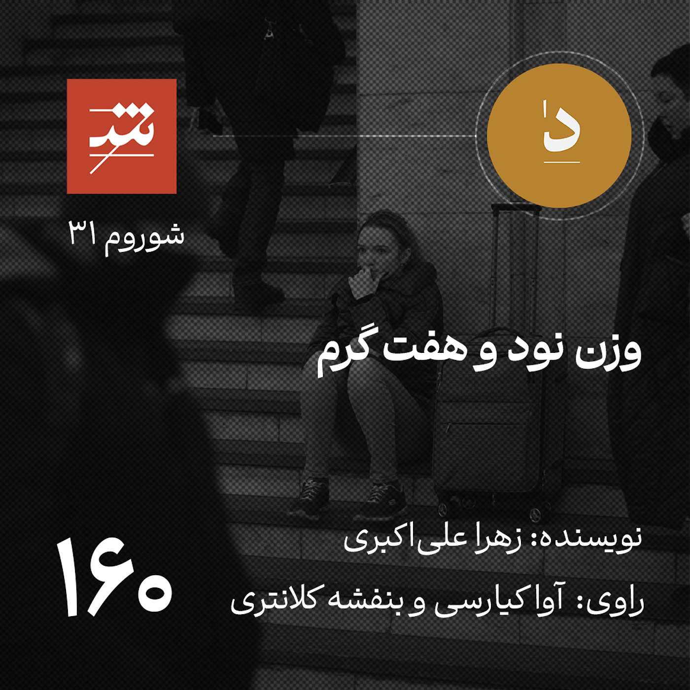 وزن نود و هفت گرم