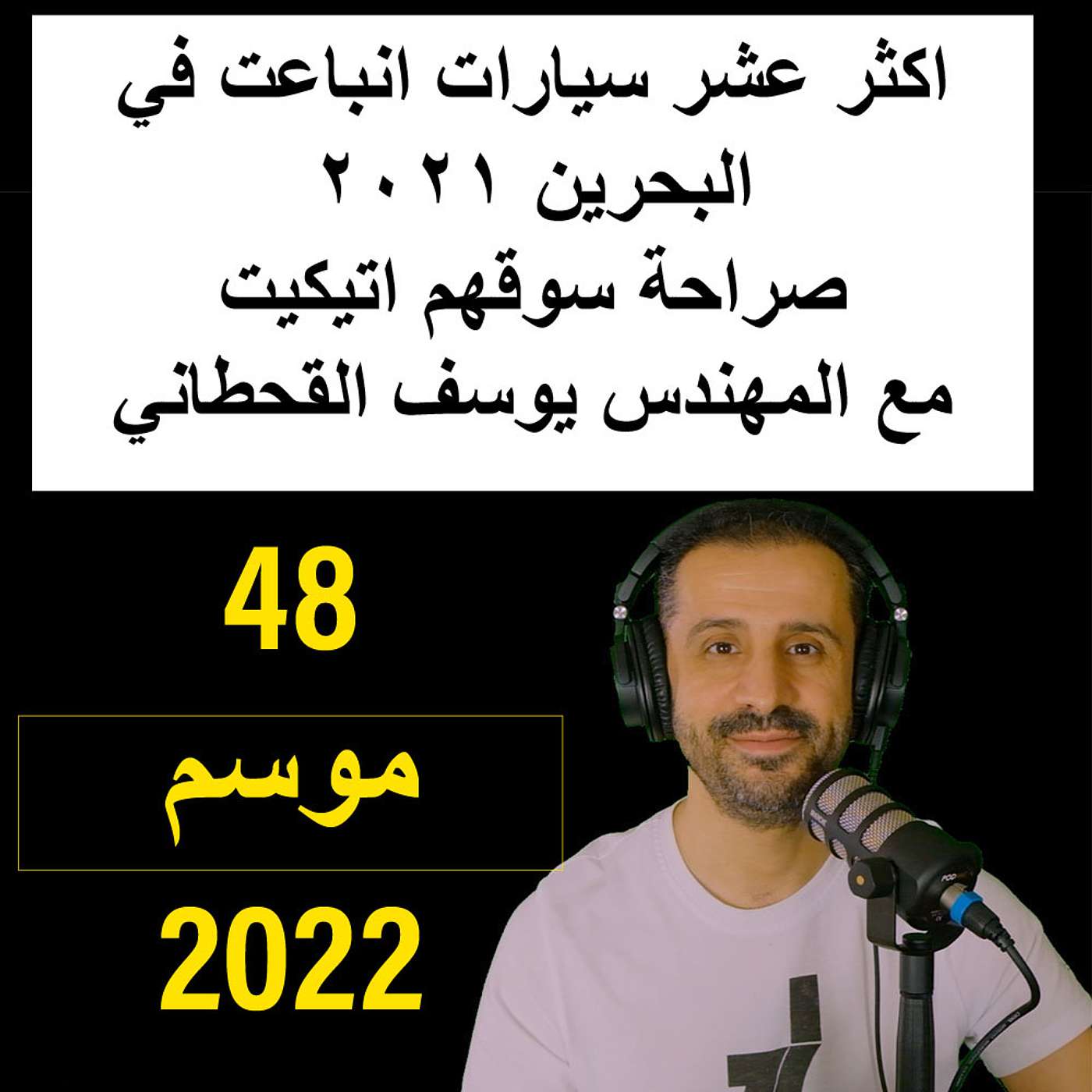 اكثر عشر سيارات انباعت في البحرين ٢٠٢١  صراحة سوقهم اتيكيت  مع المهندس يوسف القحطاني