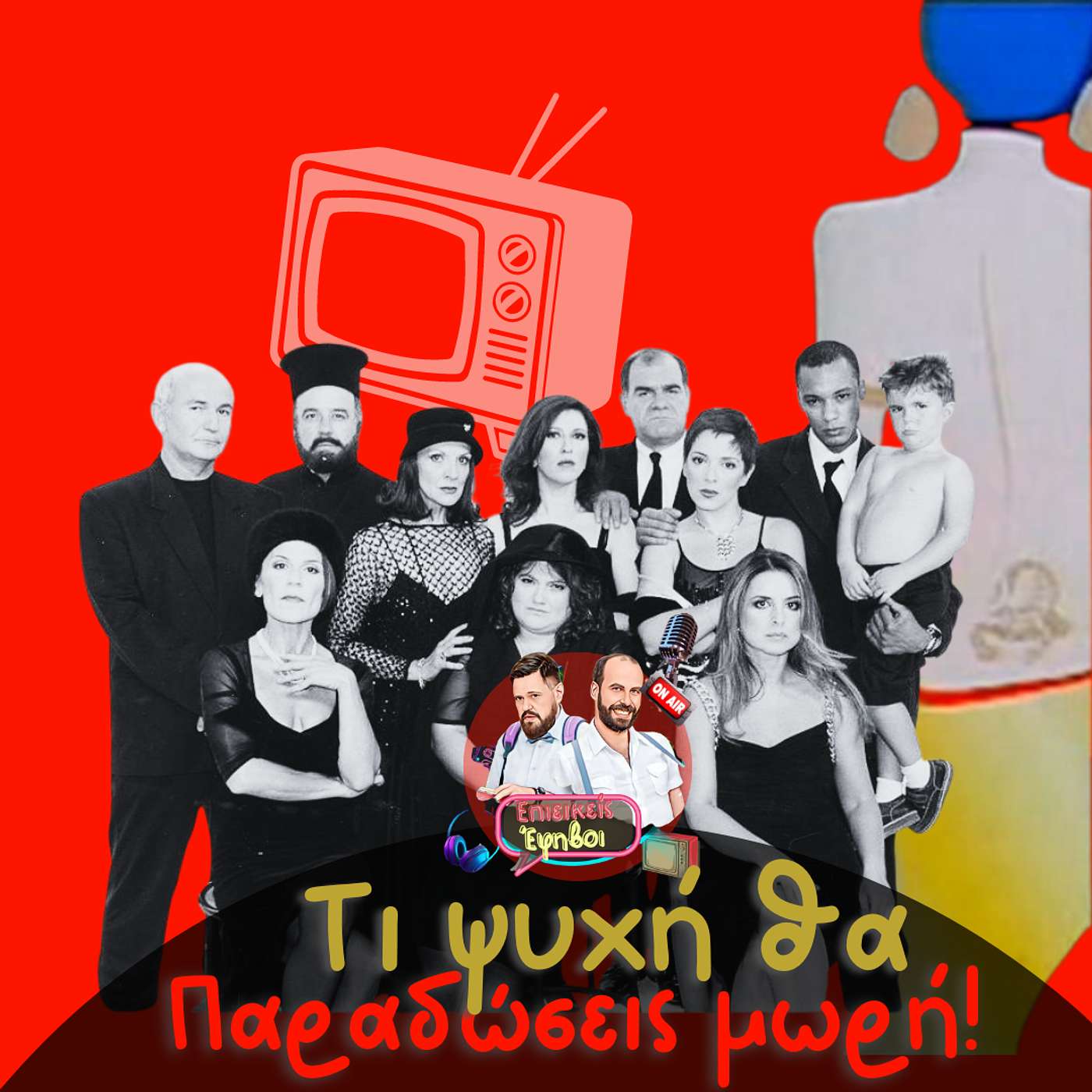 Τι Ψυχή θα Παραδώσεις μωρή?