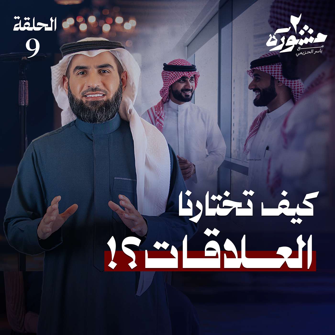 حين تختارنا علاقة.. تشابه يجمع واختلاف يُكمِل - مشورة الموسم الثاني مع ياسر الحزيمي | الحلقة التاسعة حين تختارنا علاقة.. تشابه يجمع واختلاف يُكمِل - مشورة الموسم الثاني مع ياسر الحزيمي | الحلقة التاسعة