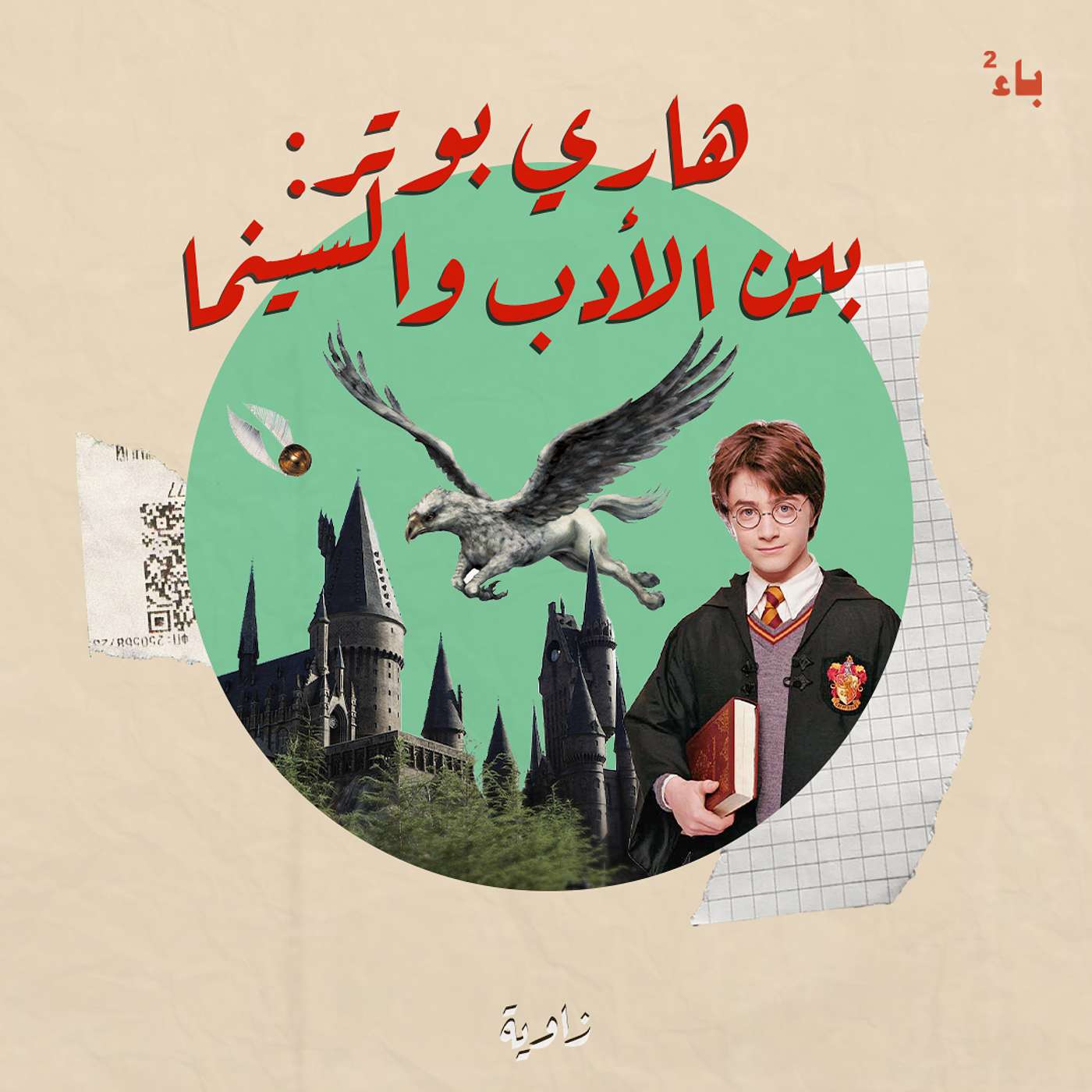 هاري بوتر: بين الأدب والسينما