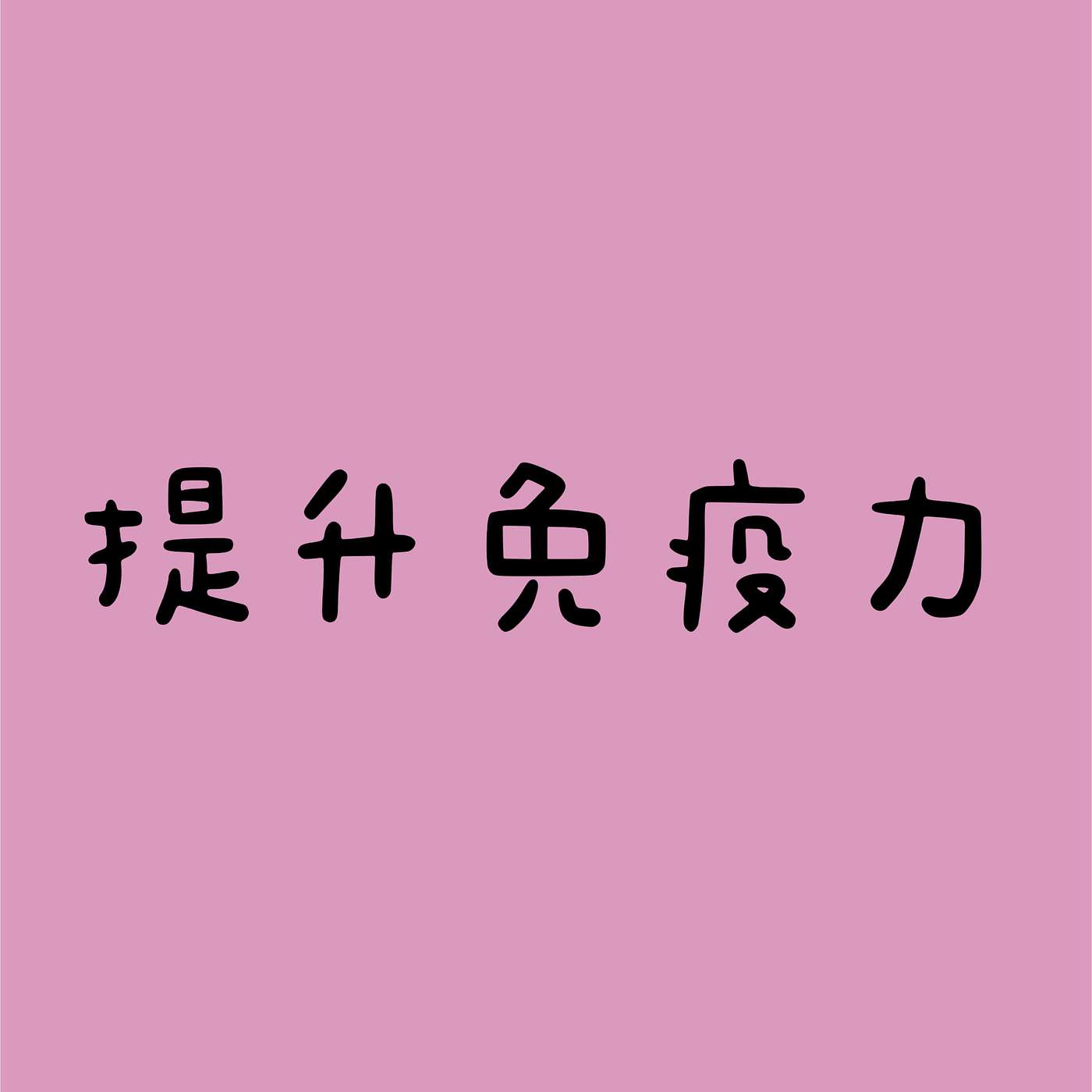 提升免疫力 episode artwork