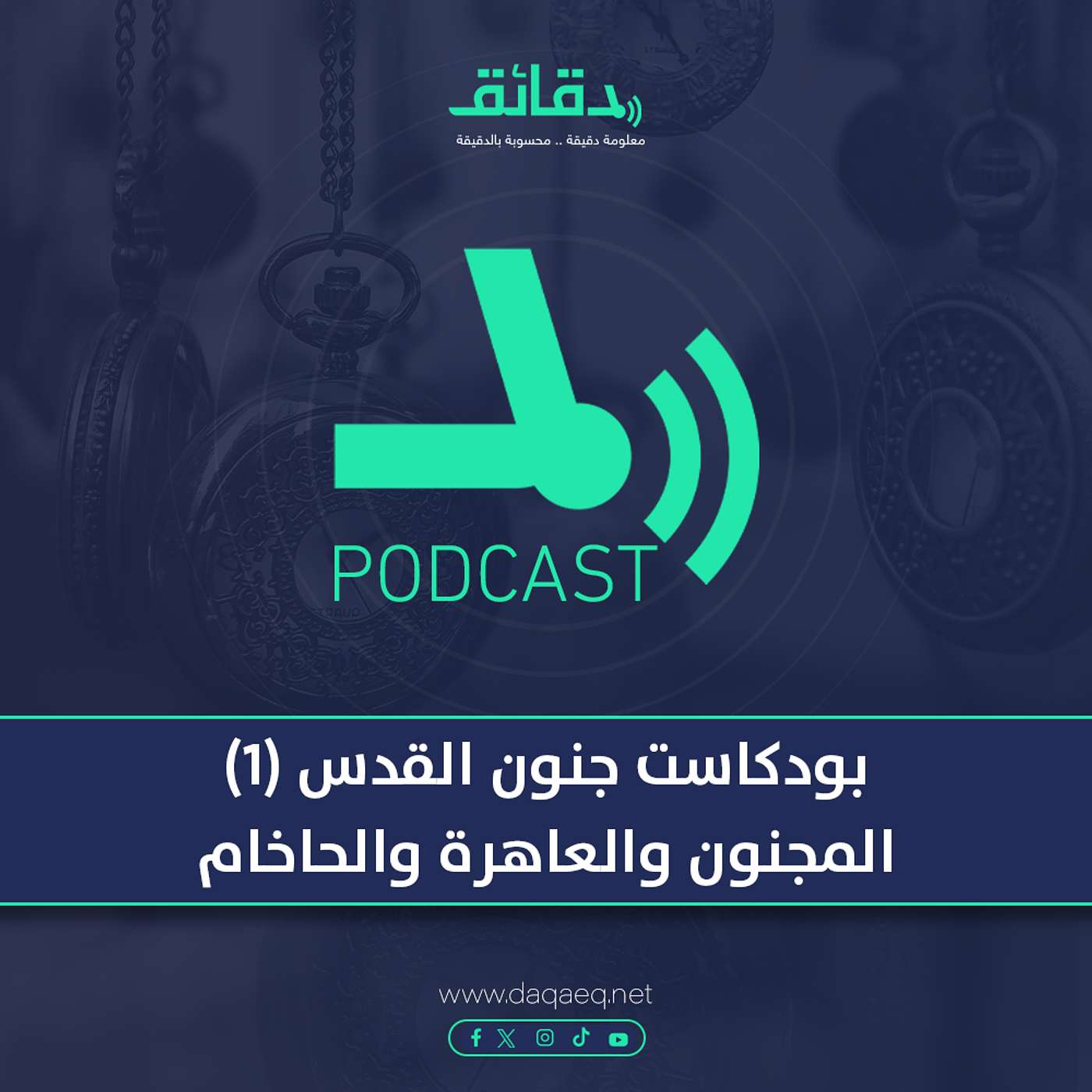 بودكاست جنون القدس (1) المجنون والعاهرة والحاخام | دقائق