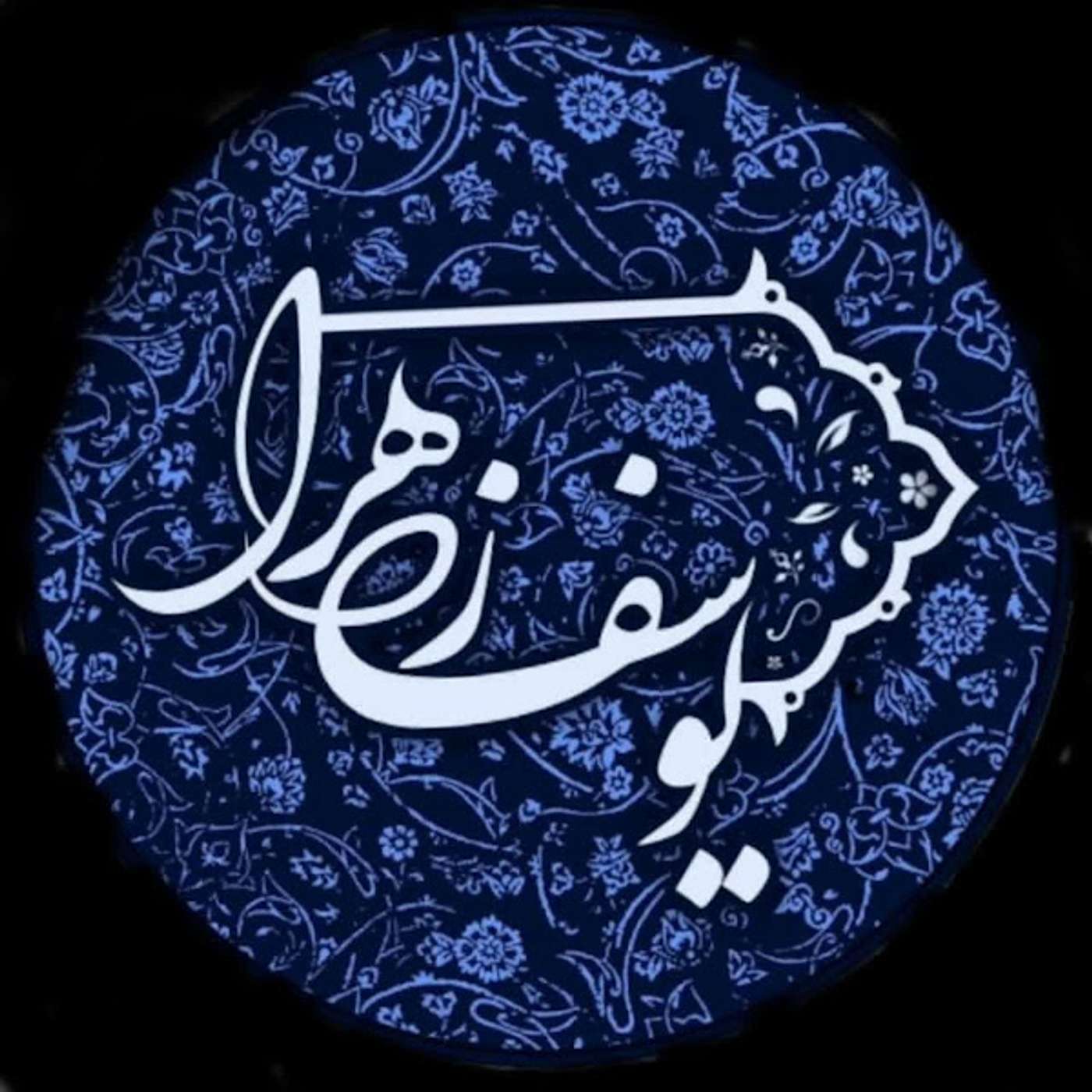 Yousof Zahra
