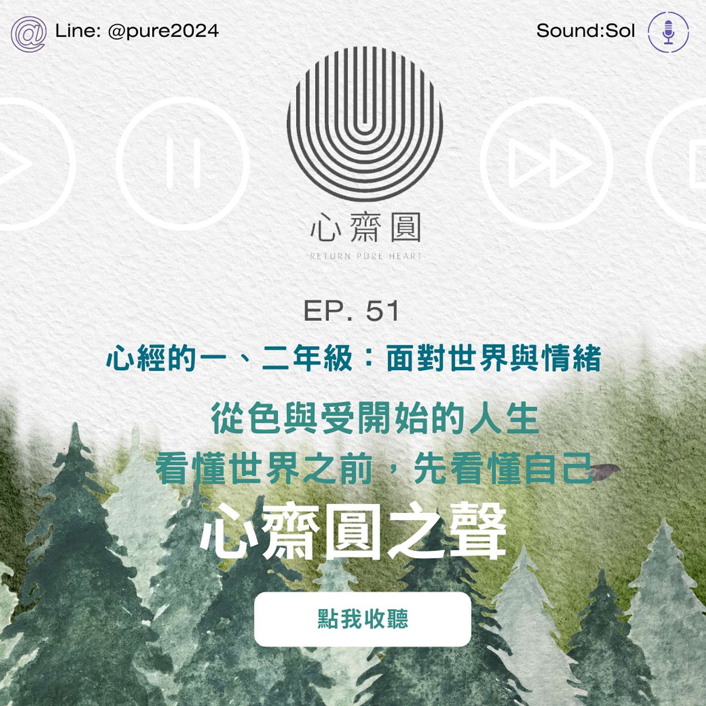 EP51.從色與受開始的人生,看懂世界之前,先看懂自己 EP51.從色與受開始的人生,看懂世界之前,先看懂自己