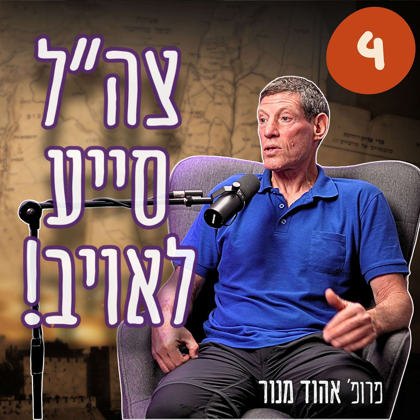 #983 פרופ' אהוד | "הסכסוך הוא לא טנגו" - למה המזרח התיכון לא עובד לפי הכללים? פרק 4/6