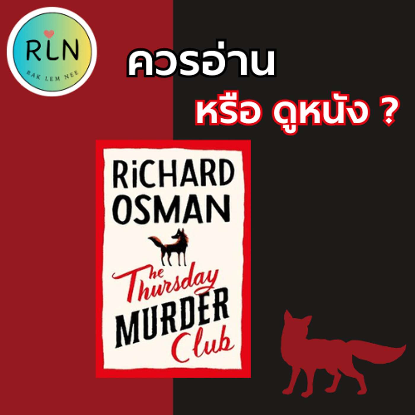 RLN 68 | หนัง VS หนังสือ - The Thursday Murder Club